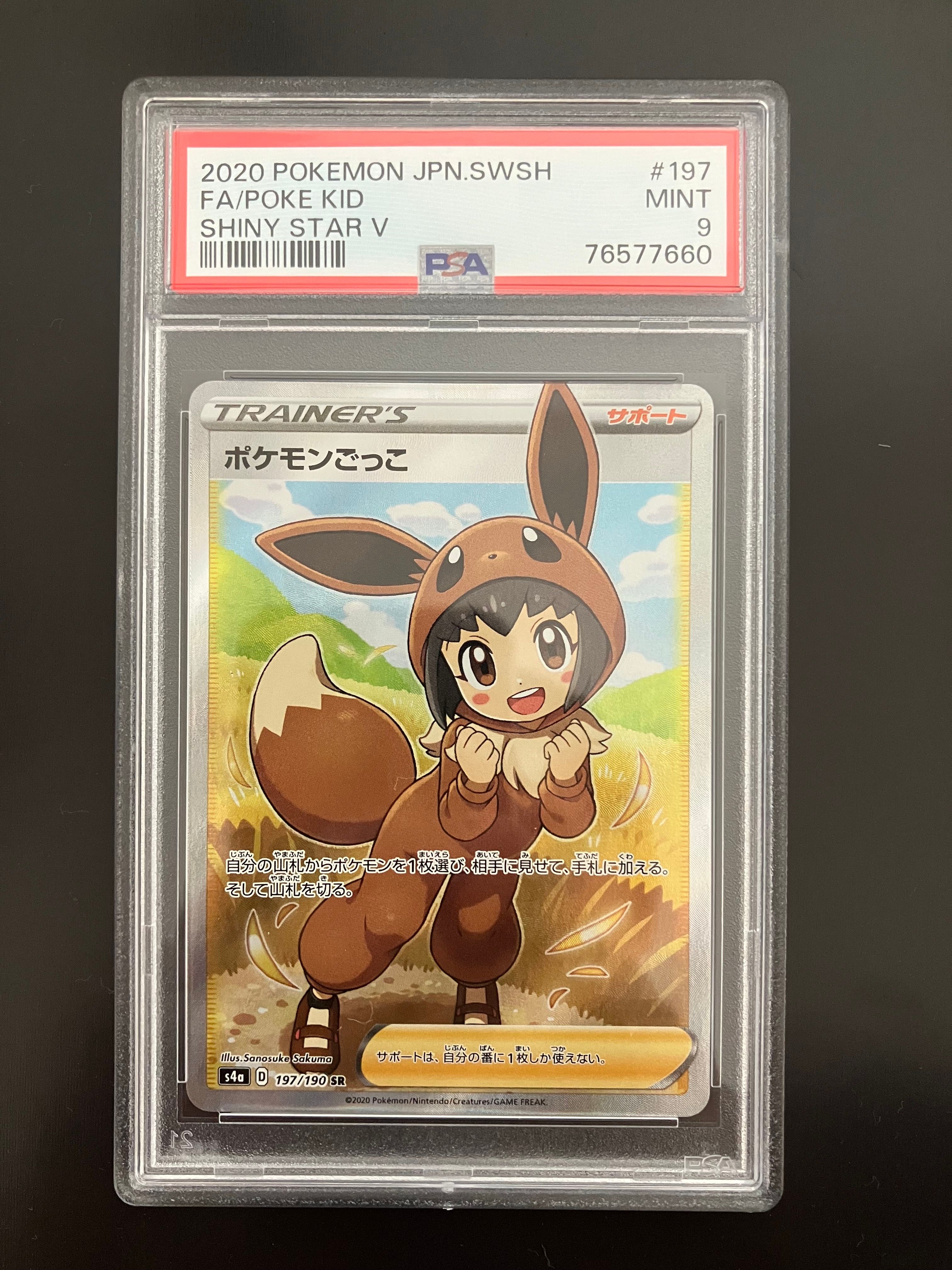 ポケモンごっこ SR[S4a 197/190](ハイクラスパック「シャイニースターV」)
