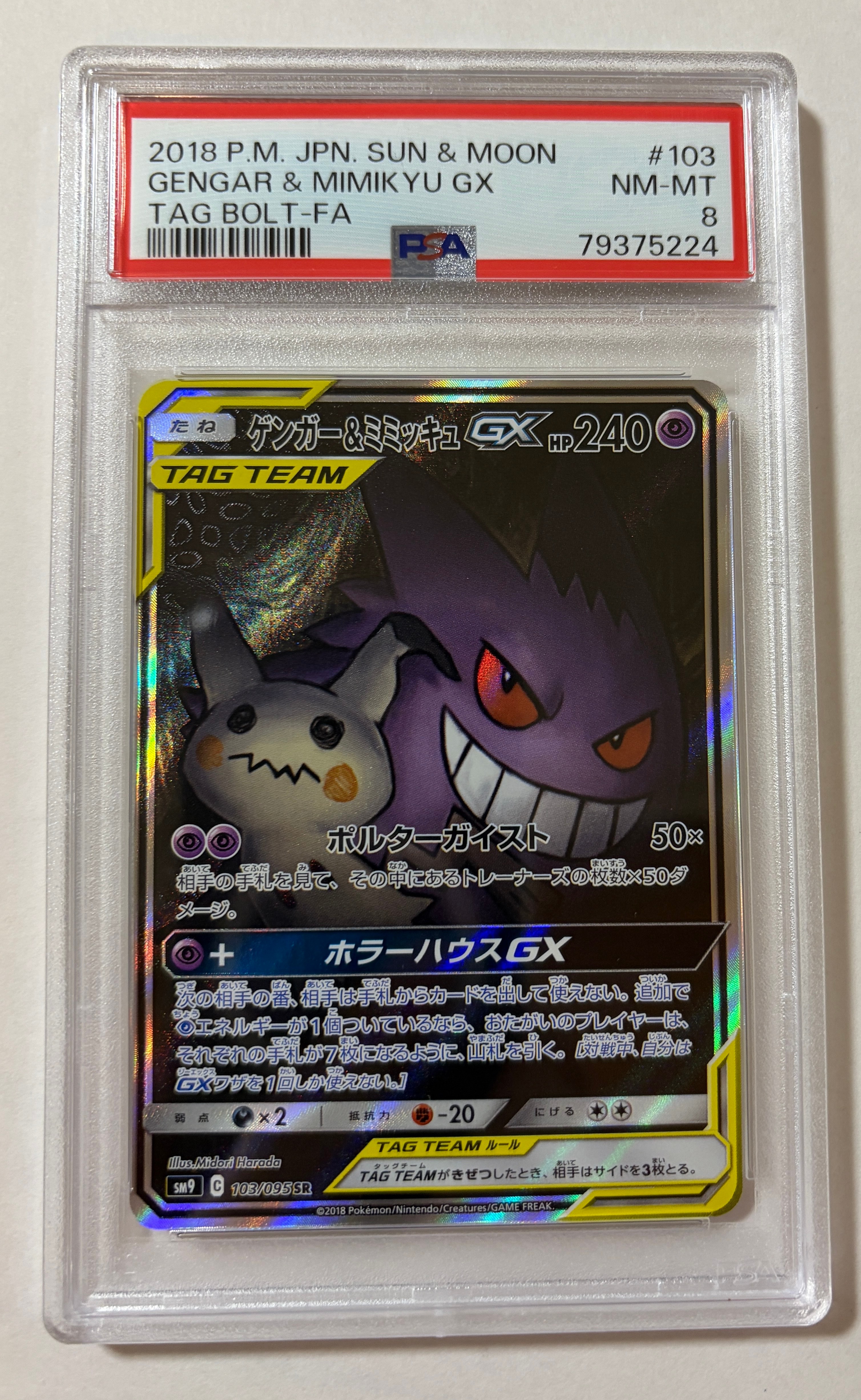 ゲンガー&ミミッキュGX SR: SA[SM9 103/095](拡張パック「タッグボルト」)