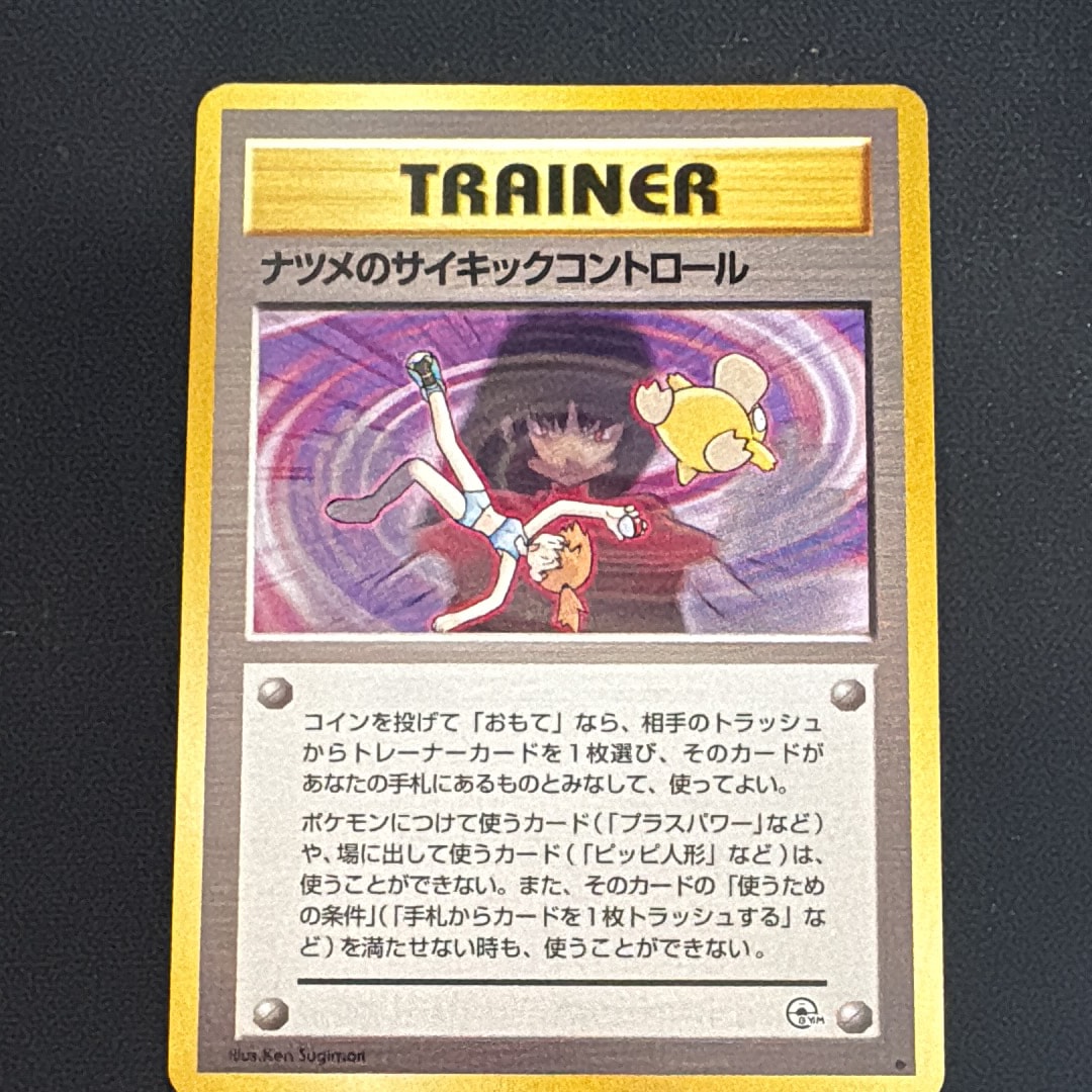 ナツメのサイキックコントロール ◆ : 旧裏 [PMCG-G2](ジム拡張第2弾「闇からの挑戦」)