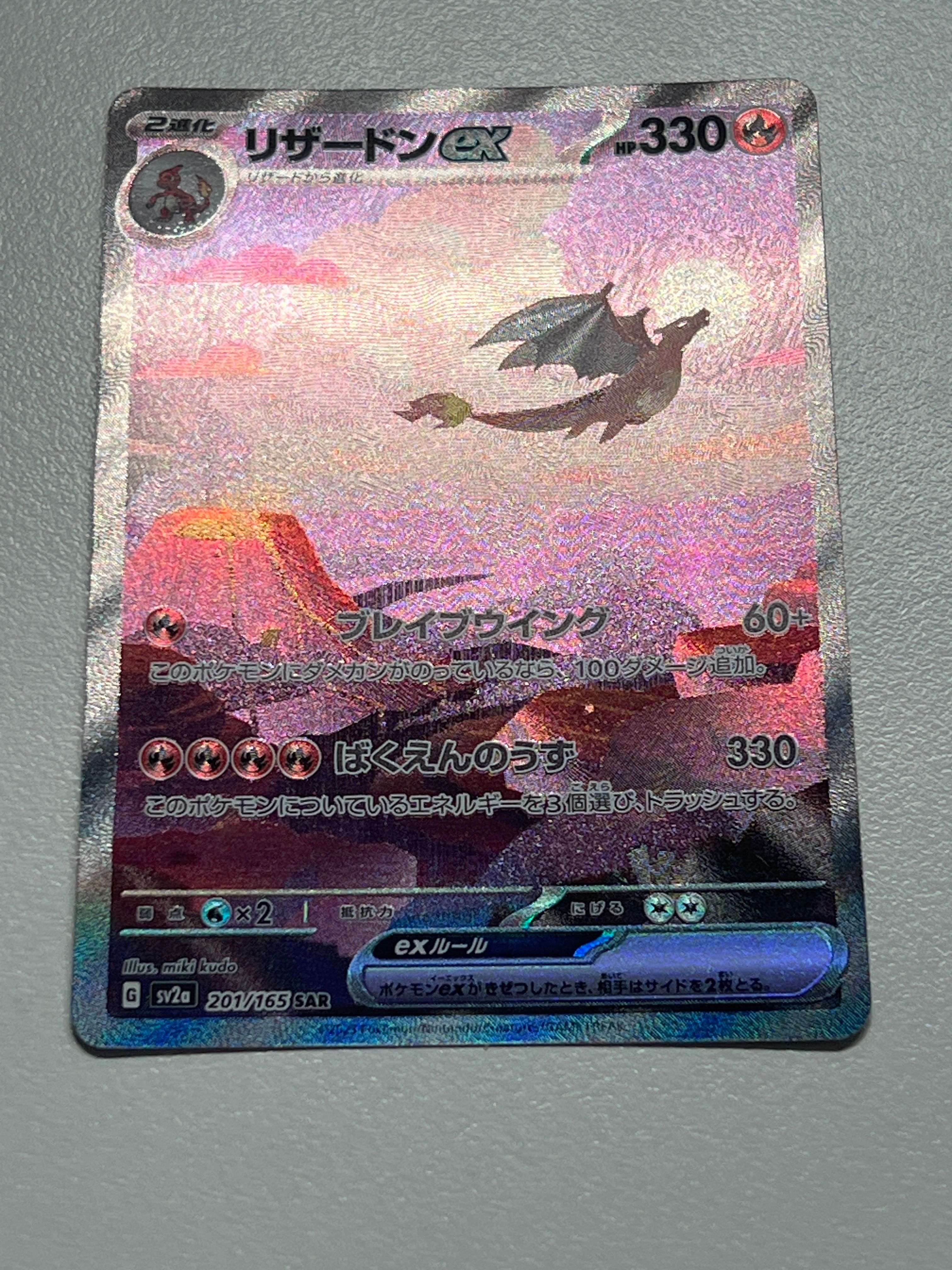 リザードンex SAR [SV2a 201/165](強化拡張パック「ポケモンカード151」)