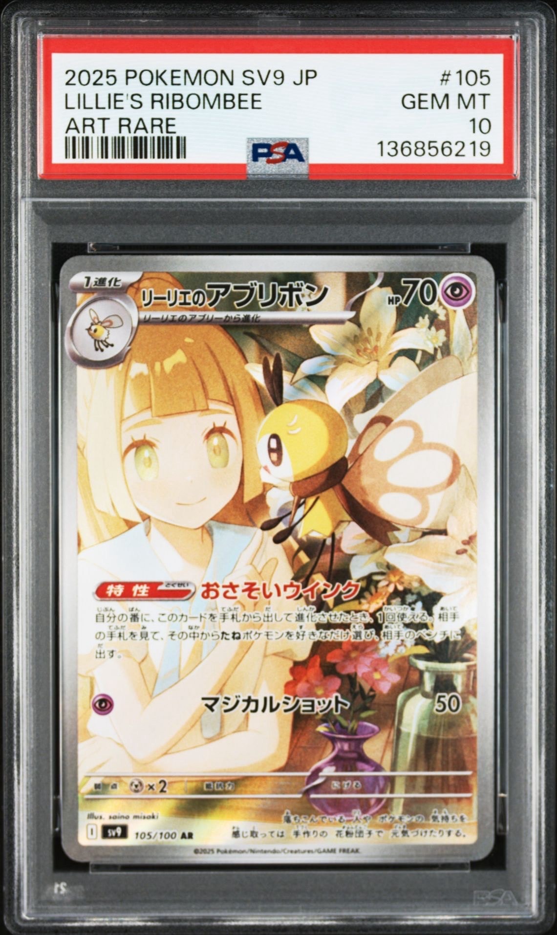 リーリエのアブリボン AR [SV9 105/100](拡張パック「バトルパートナーズ」)