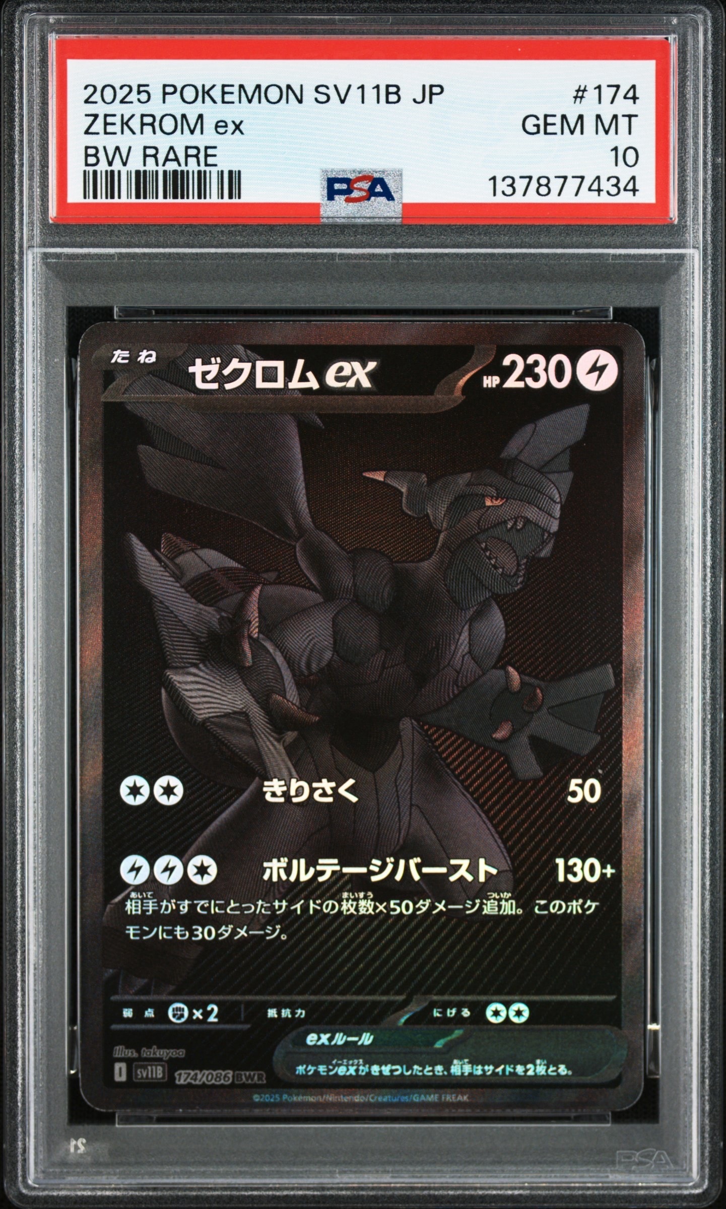 ゼクロムex BWR [SV11B 174/086](拡張パック「ブラックボルト」)
