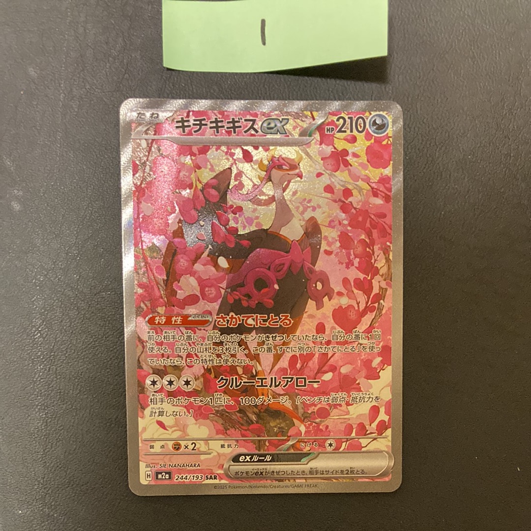 キチキギスex SAR [M2a 244/193](ハイクラスパック「MEGAドリームex」)