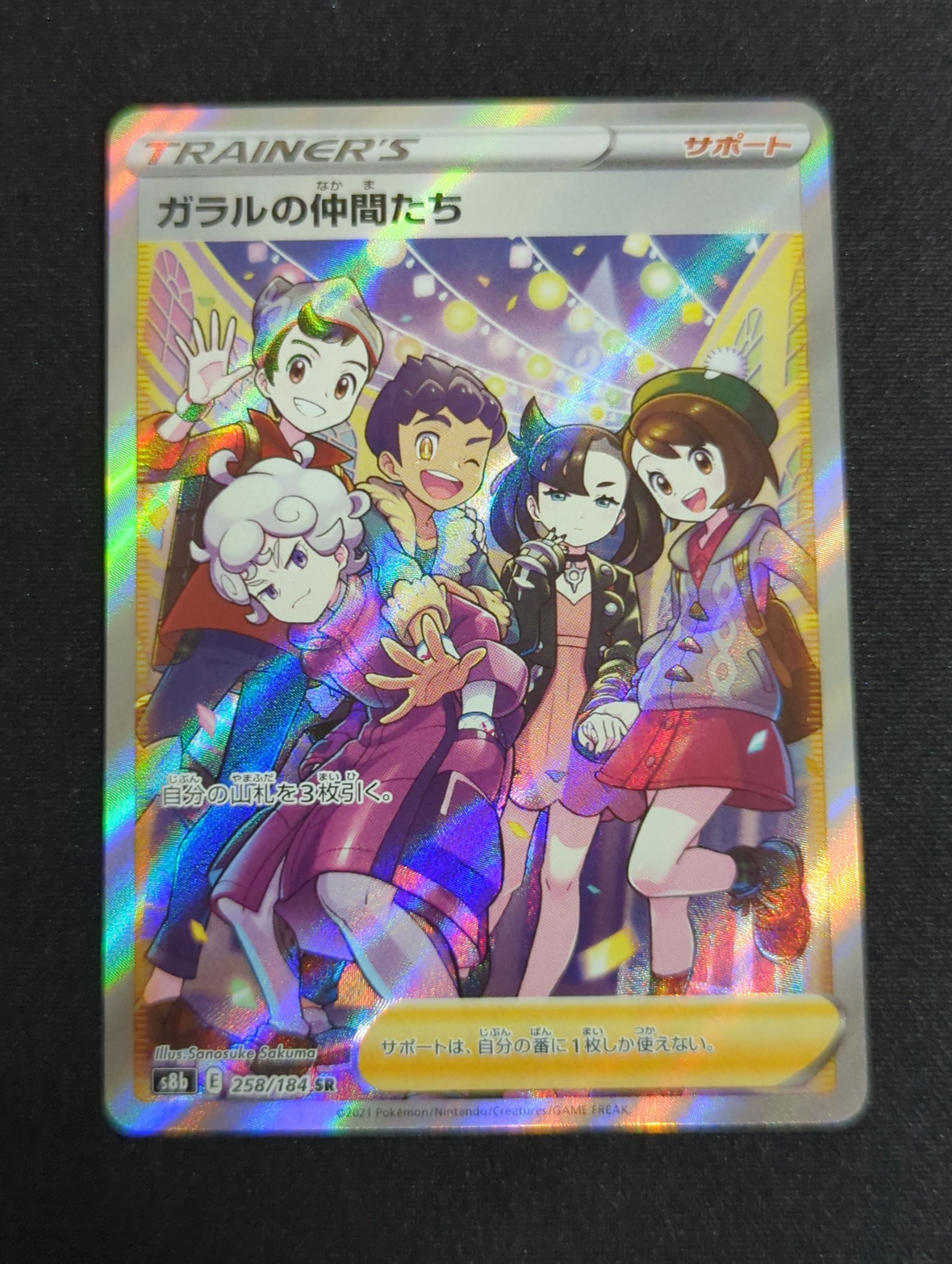 ガラルの仲間たち SR[S8b 258/184](ハイクラスパック「VMAXクライマックス」)