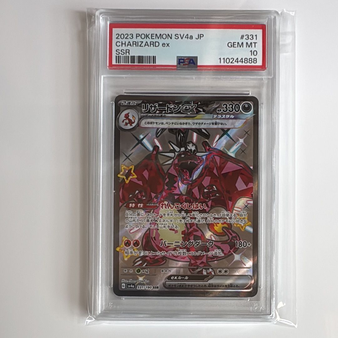 リザードンex SSR[SV4a 331/190](ハイクラスパック「シャイニートレジャーex」)