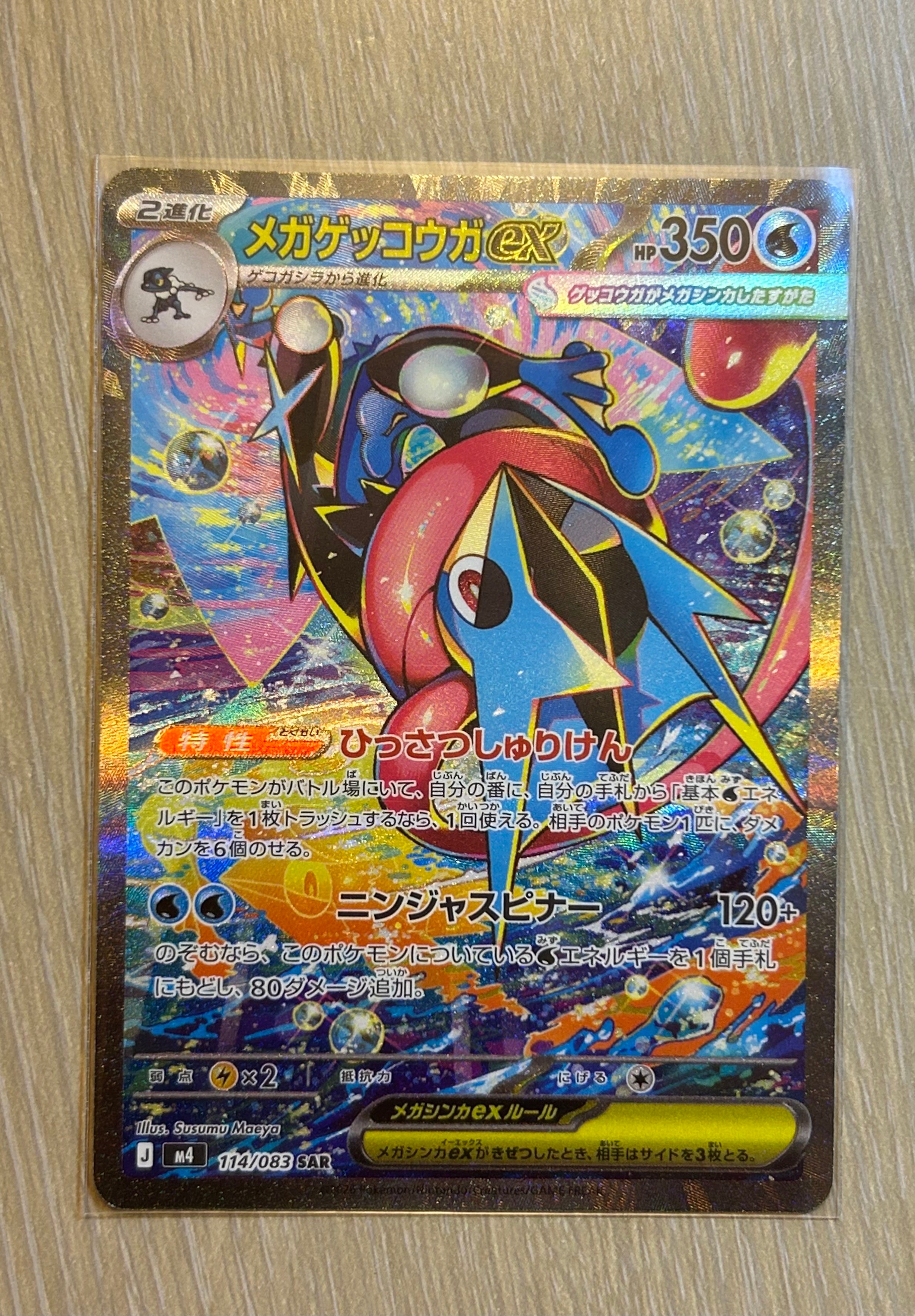 メガゲッコウガex SAR [M4 114/083](拡張パック「ニンジャスピナー」)