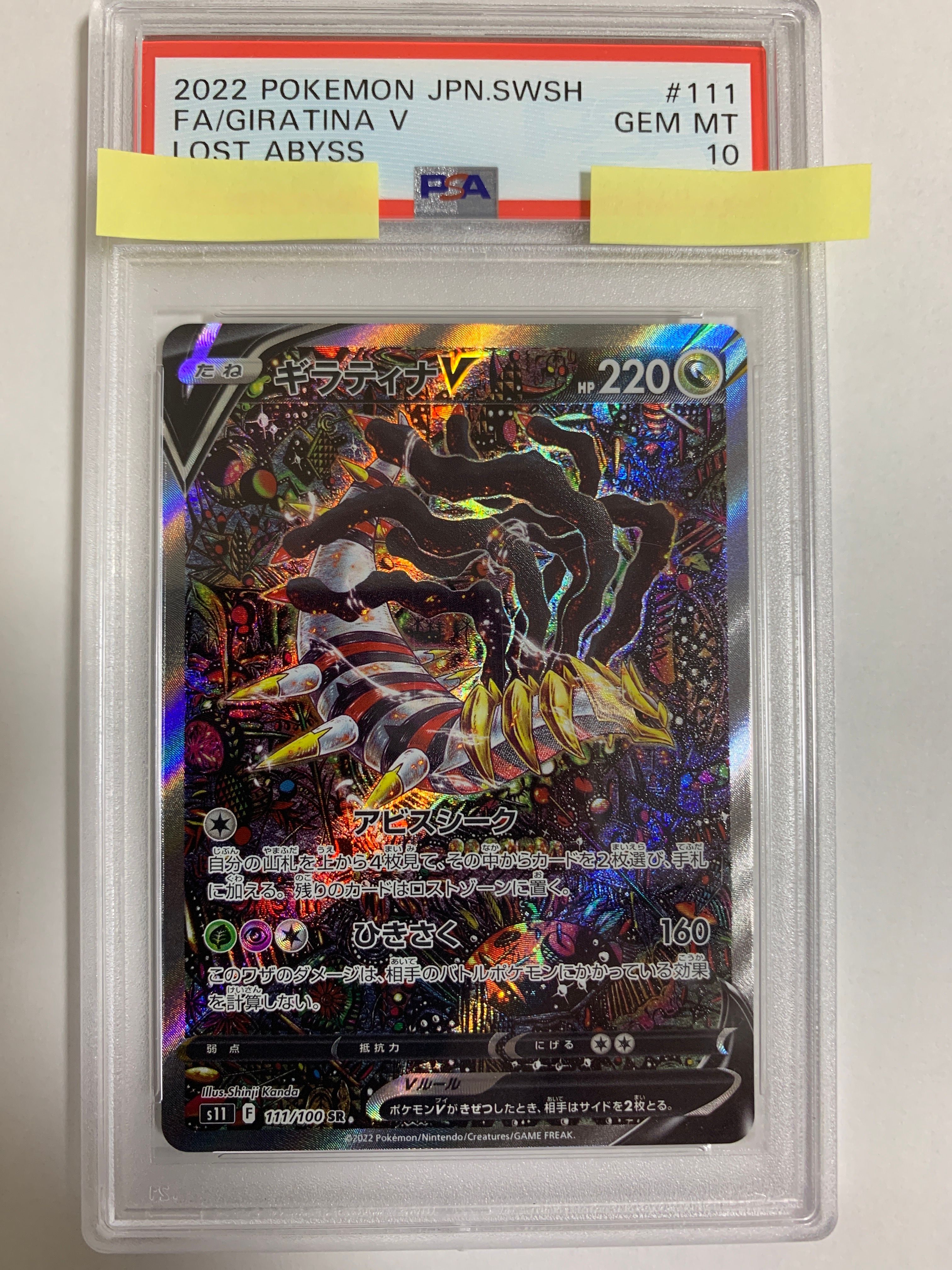 ギラティナV SR: SA[S11 111/100](拡張パック「ロストアビス」)