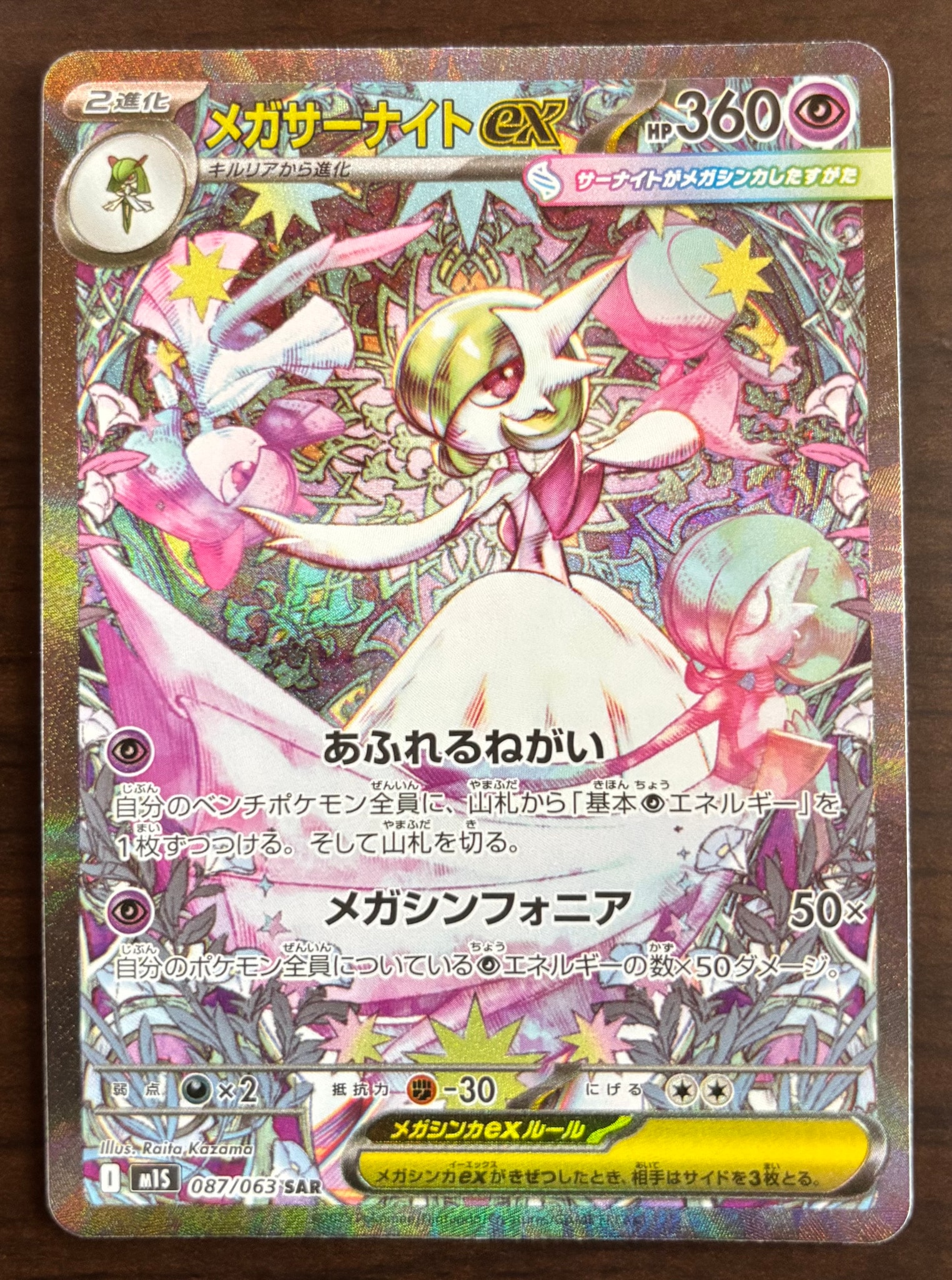 PSA10】メガサーナイトex SAR [M1S 087/063](拡張パック「メガ