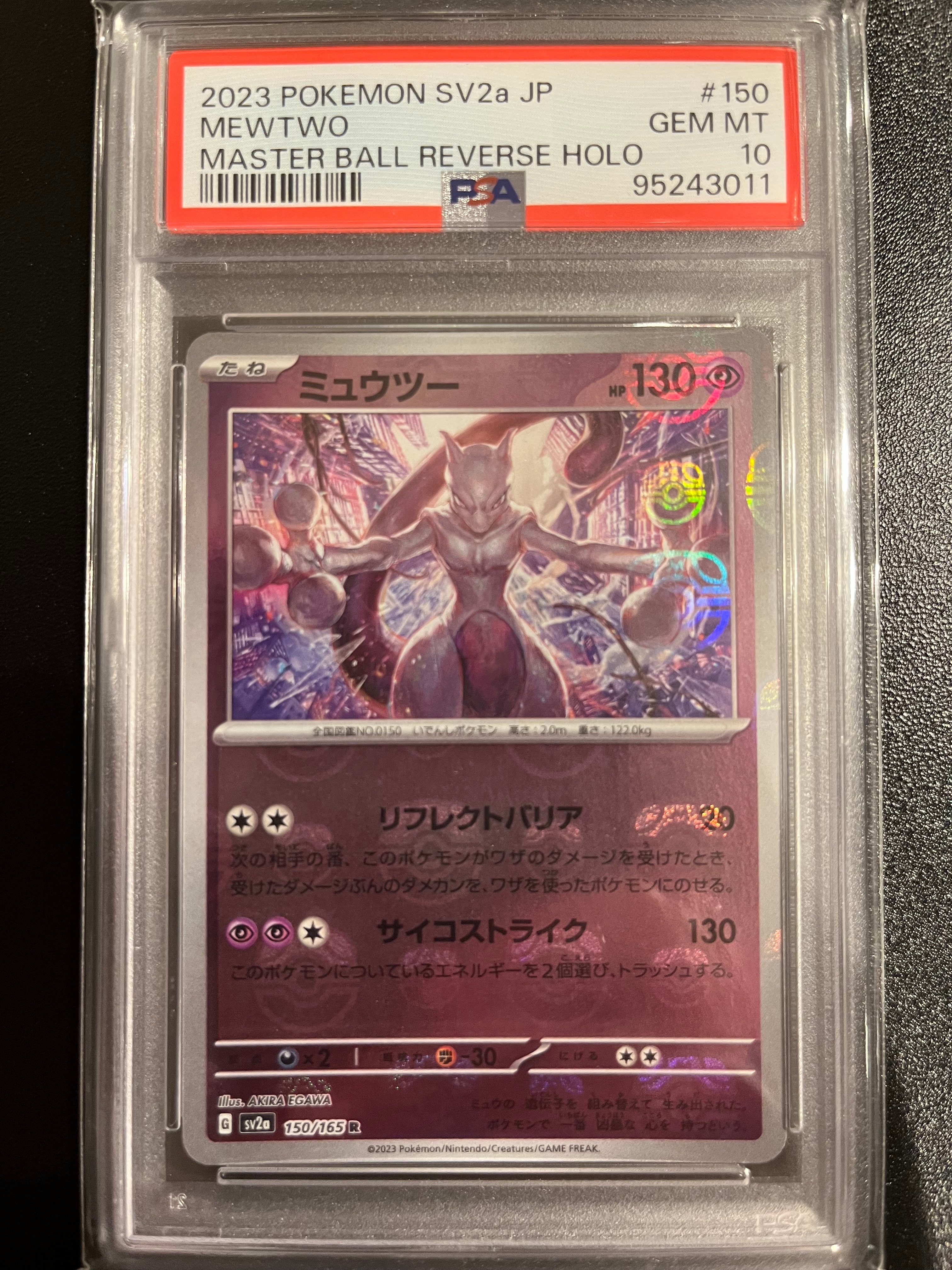 ミュウツー R: マスターボールミラー[SV2a 150/165](強化拡張パック「ポケモンカード151」)