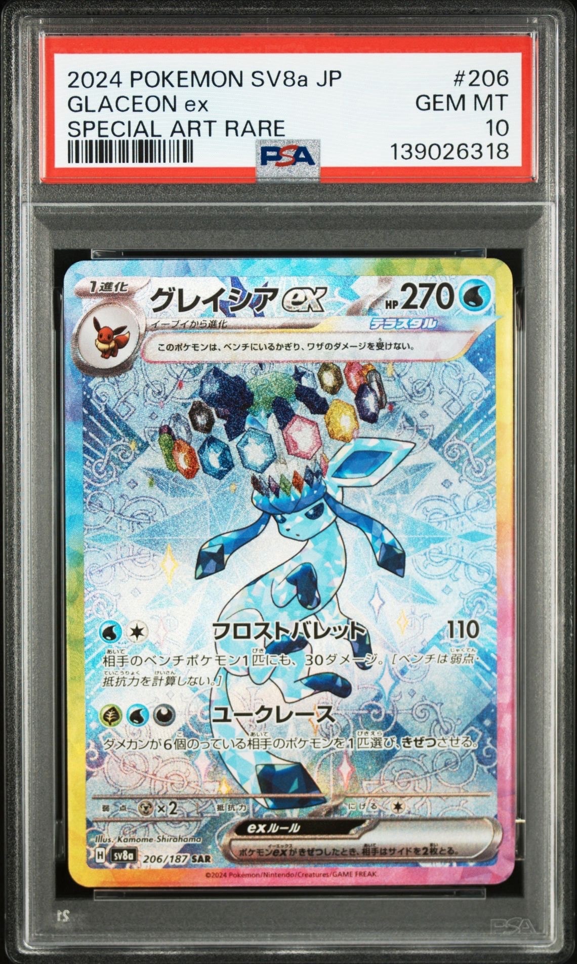 グレイシアex SAR [SV8a 206/187](ハイクラスパック「テラスタルフェスex」)