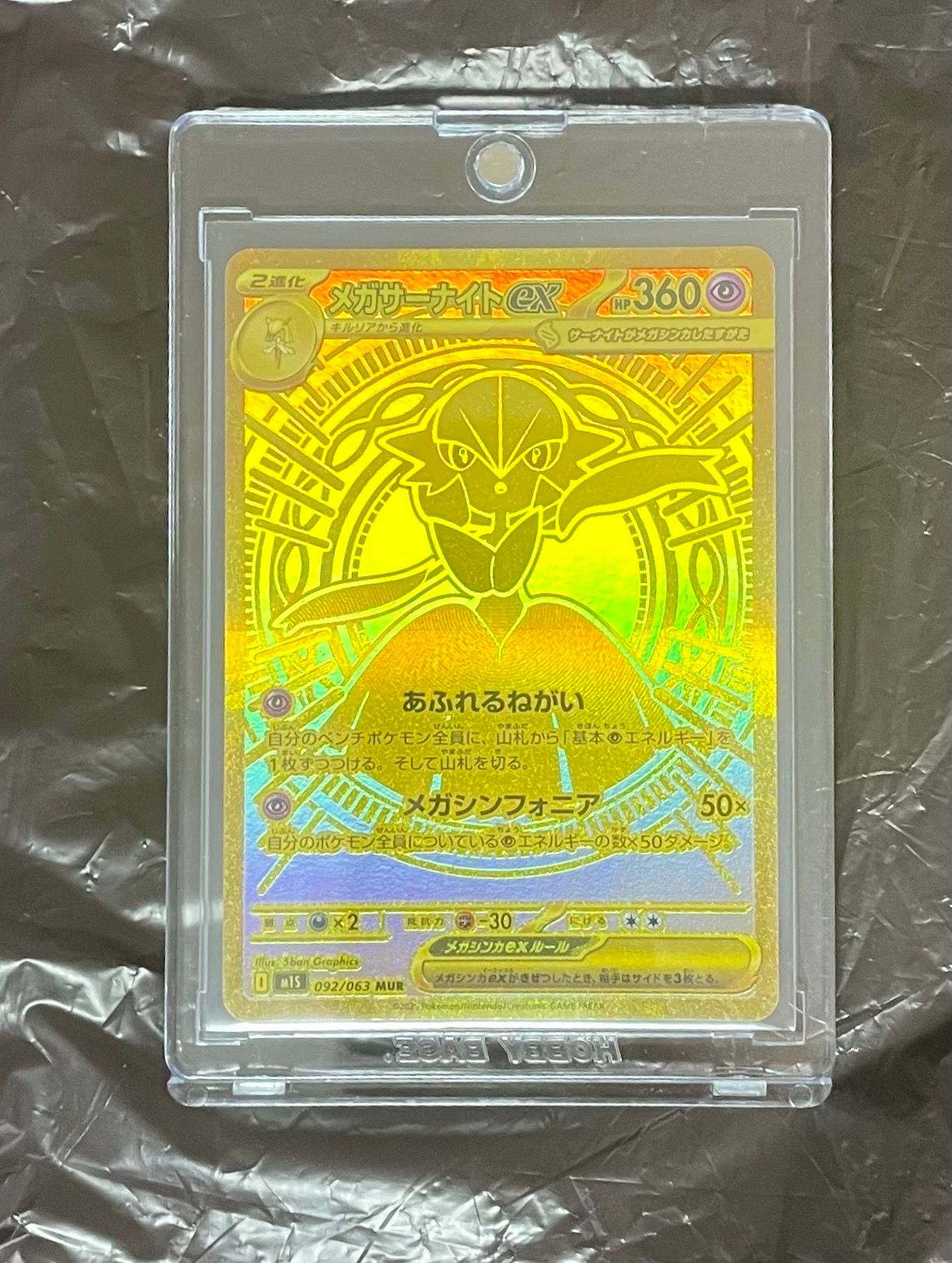 メガサーナイトex MUR [M1S 092/063](拡張パック「メガシンフォニア」)