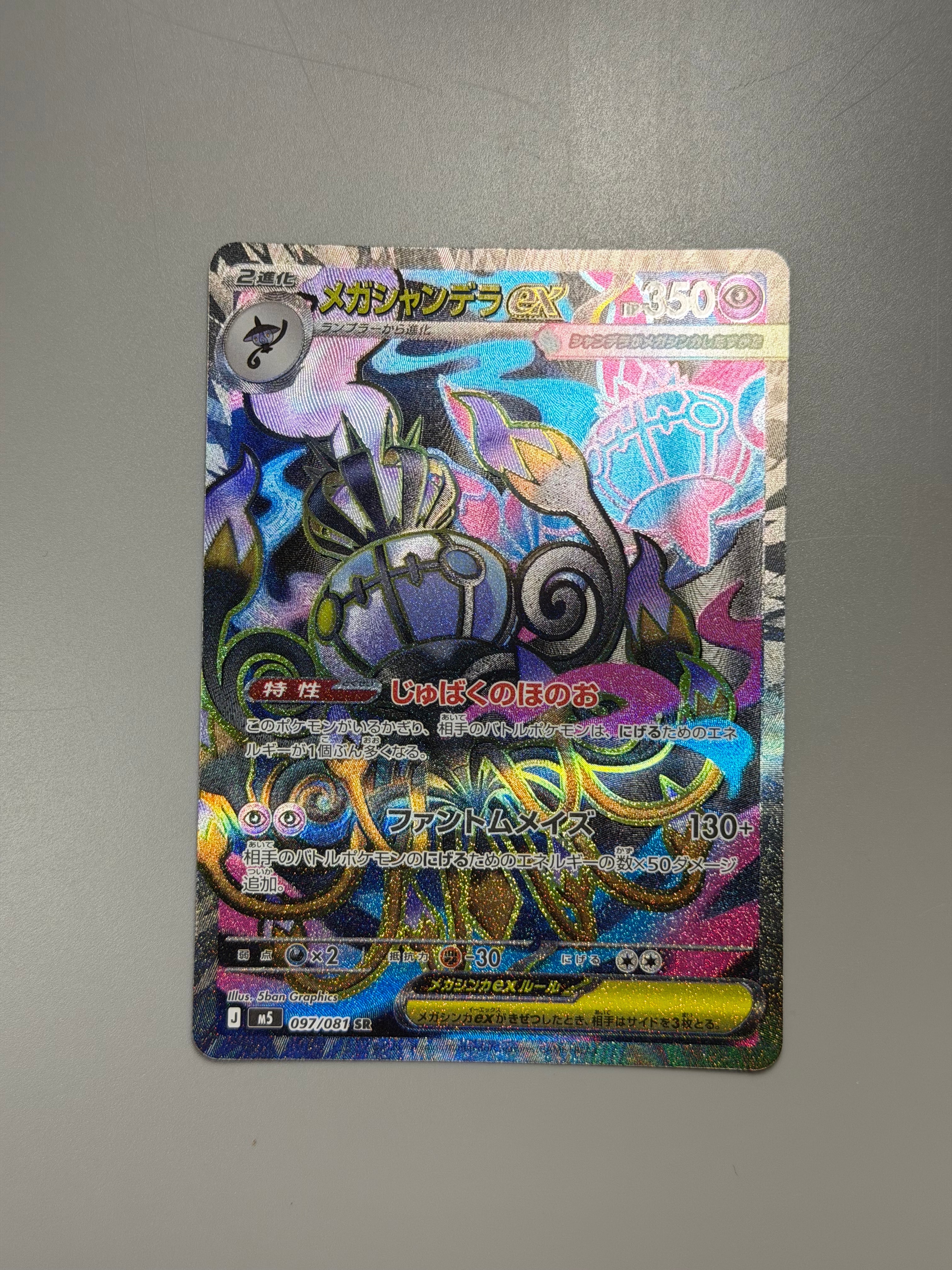 メガシャンデラex SR [M5 097/081](拡張パック「アビスアイ」)
