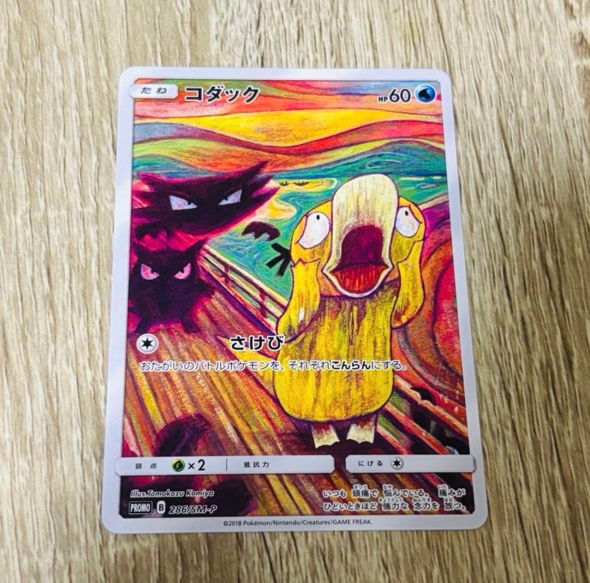 コダック ムンク展: プロモ[286 SM-P](プロモーションカード「SM-P」)