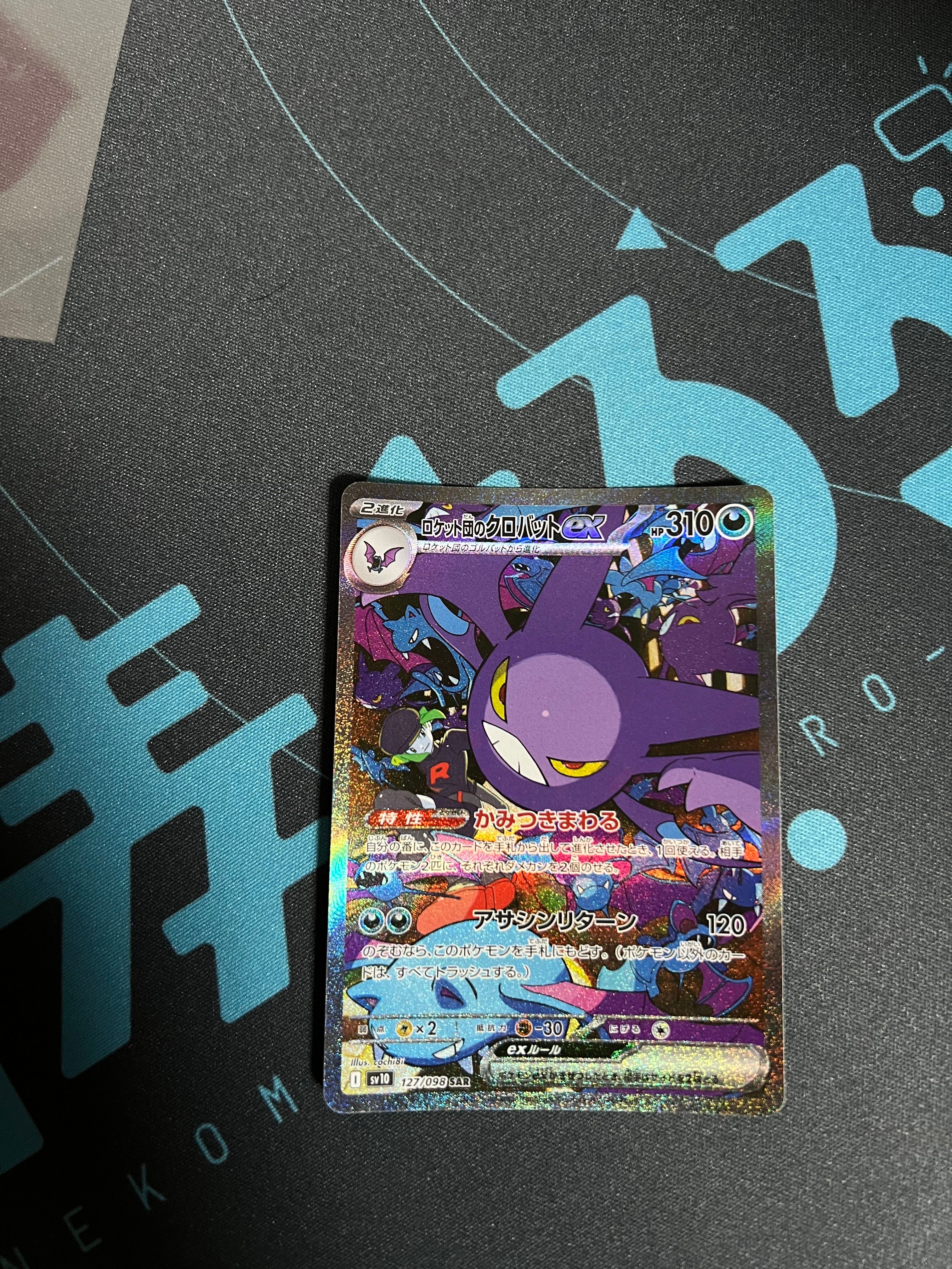 ロケット団のクロバットex SAR [SV10 127/098](拡張パック「ロケット団の栄光」)