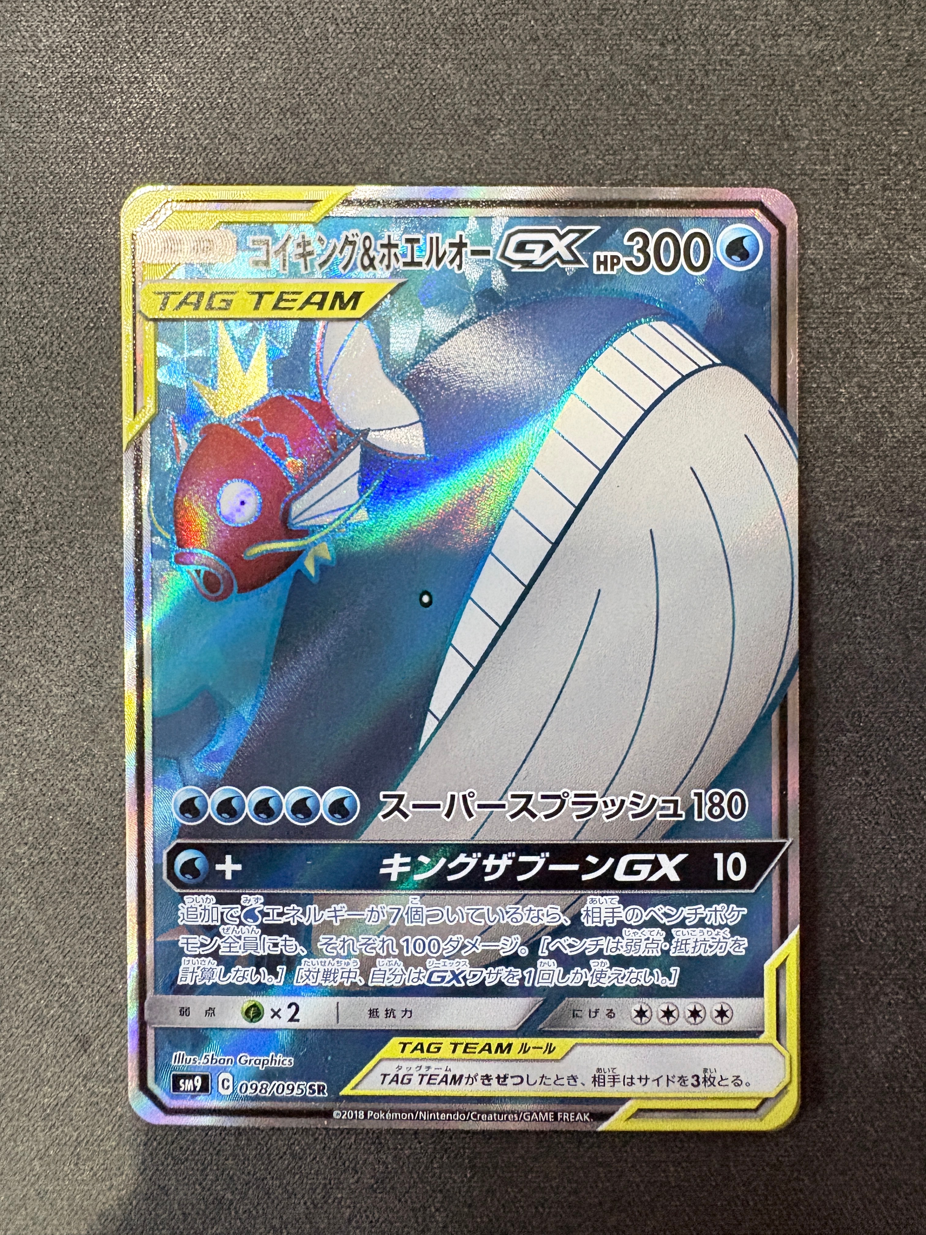 コイキング&ホエルオーGX SR [SM9 098/095](拡張パック「タッグボルト