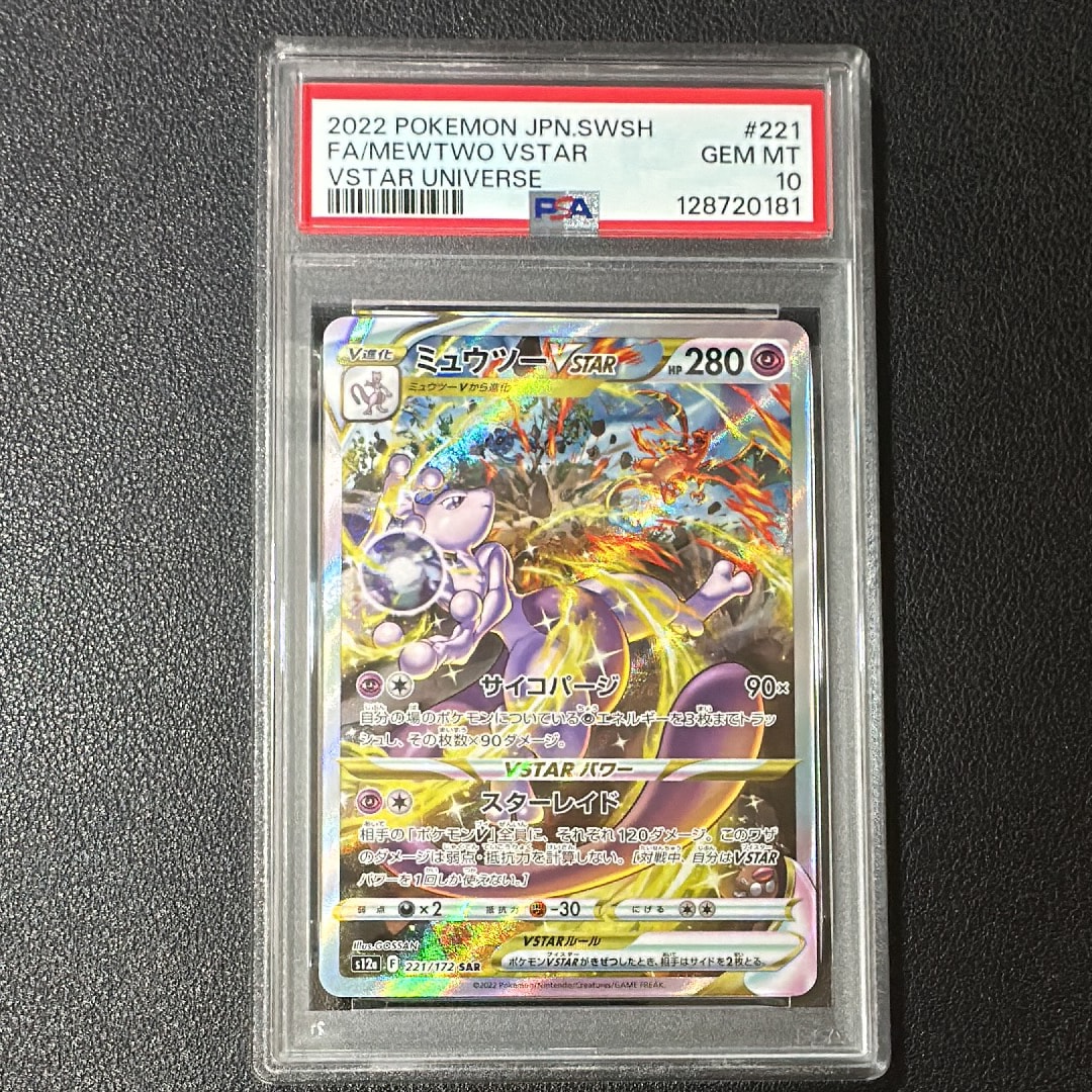 ミュウツーVSTAR SAR[s12a 221/172](ハイクラスパック「VSTARユニバース」)