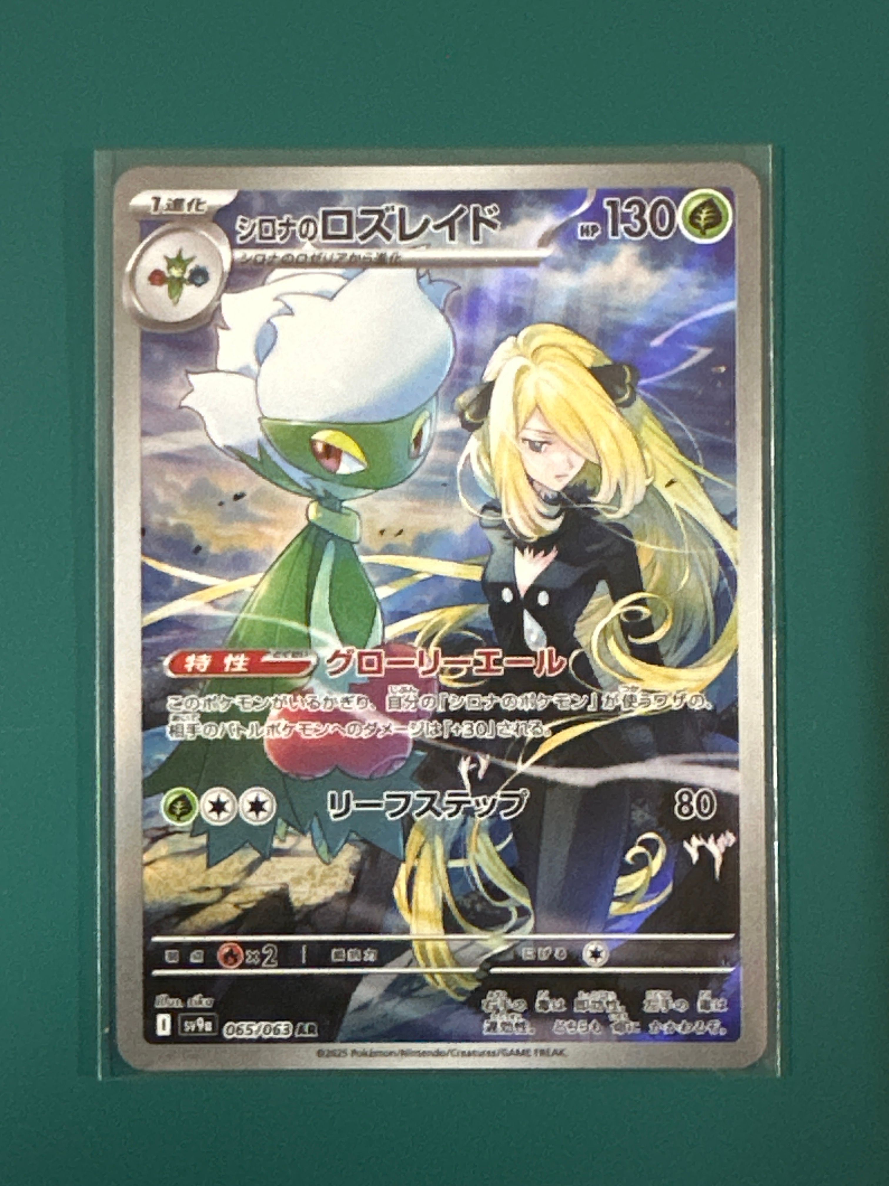 シロナのロズレイド AR [SV9a 065/063](強化拡張パック「熱風のアリーナ」)