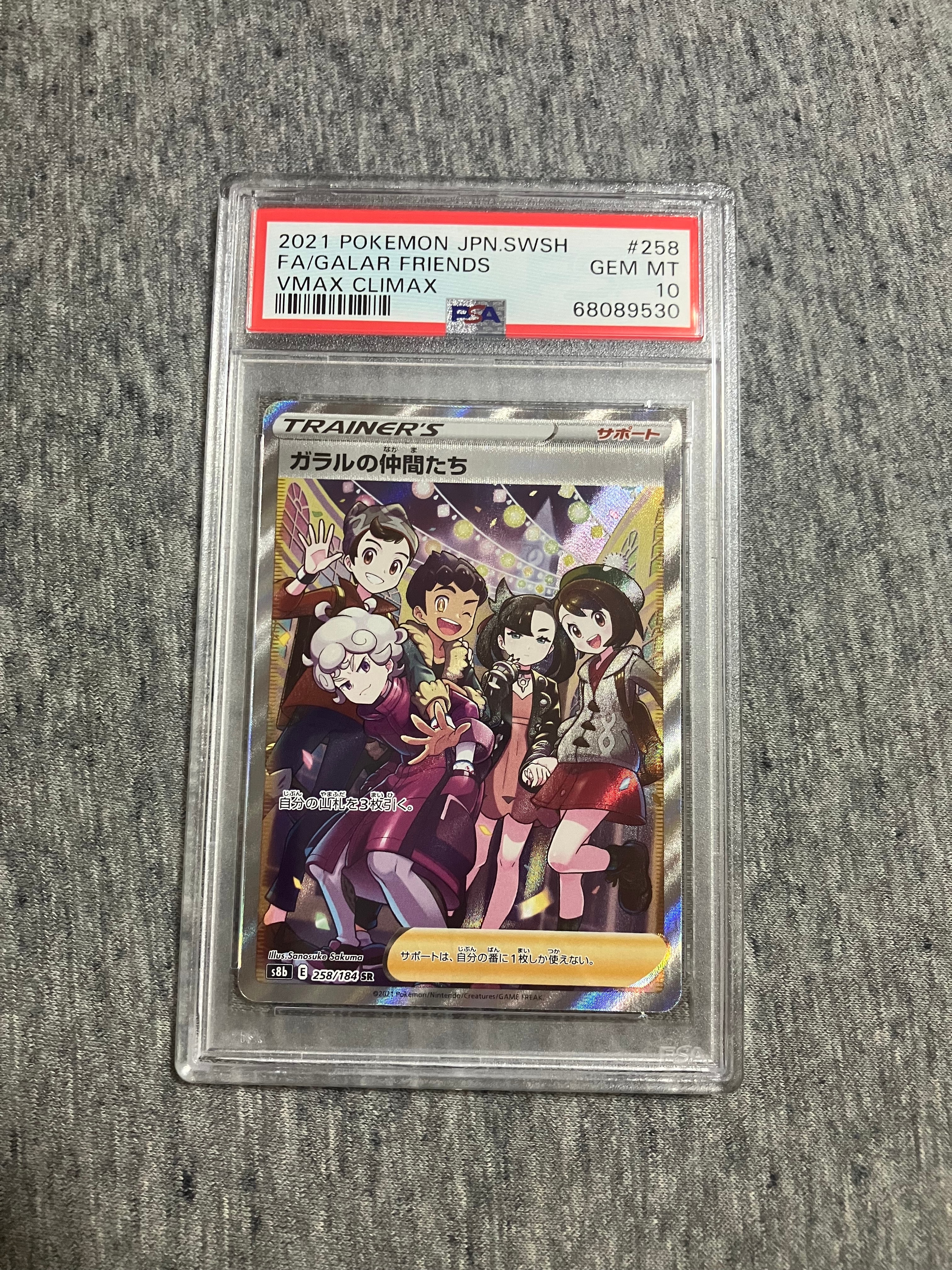 ガラルの仲間たち SR[S8b 258/184](ハイクラスパック「VMAXクライマックス」)