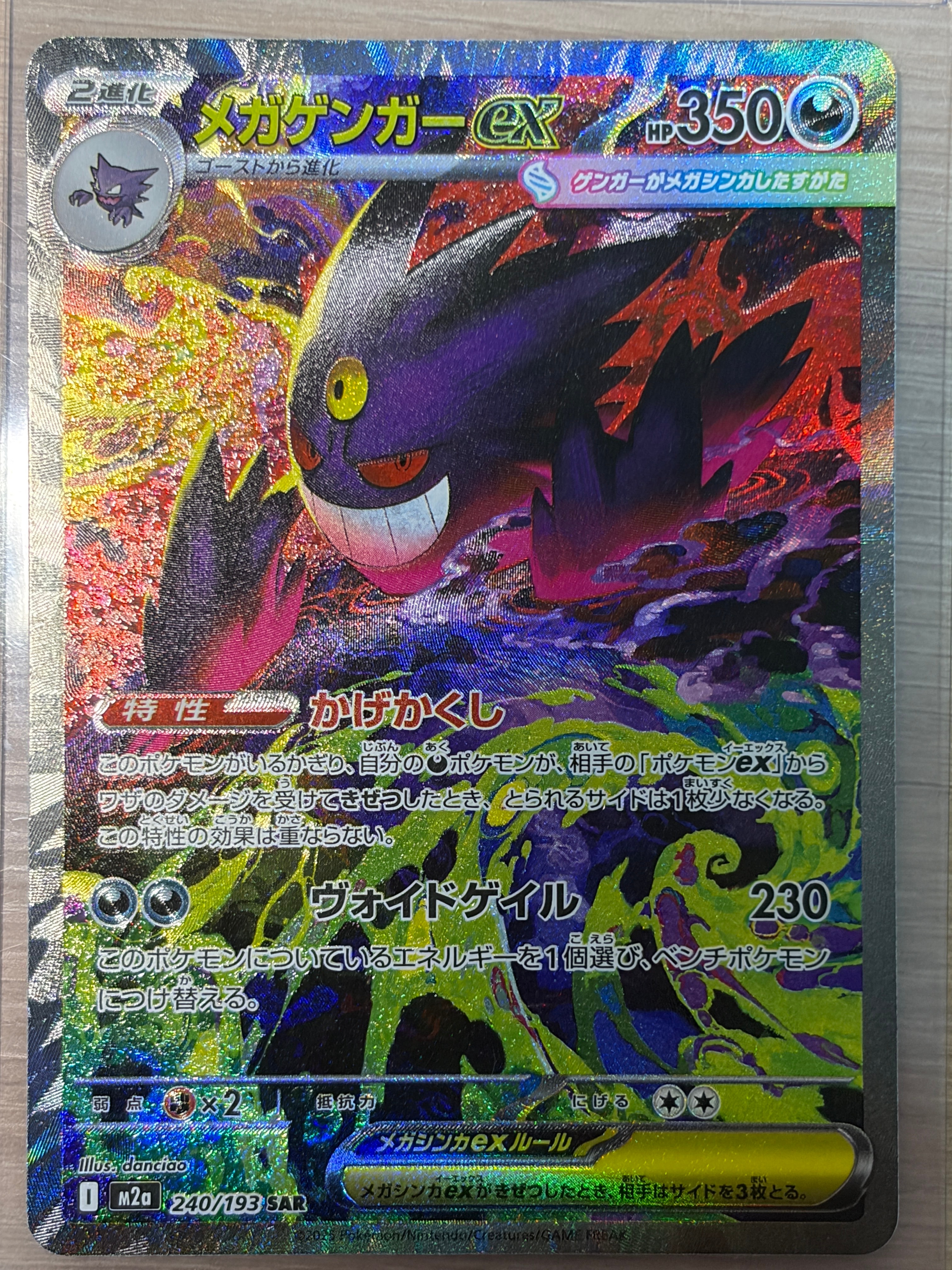 メガゲンガーex SAR [M2a 240/193](ハイクラスパック「MEGAドリームex」)