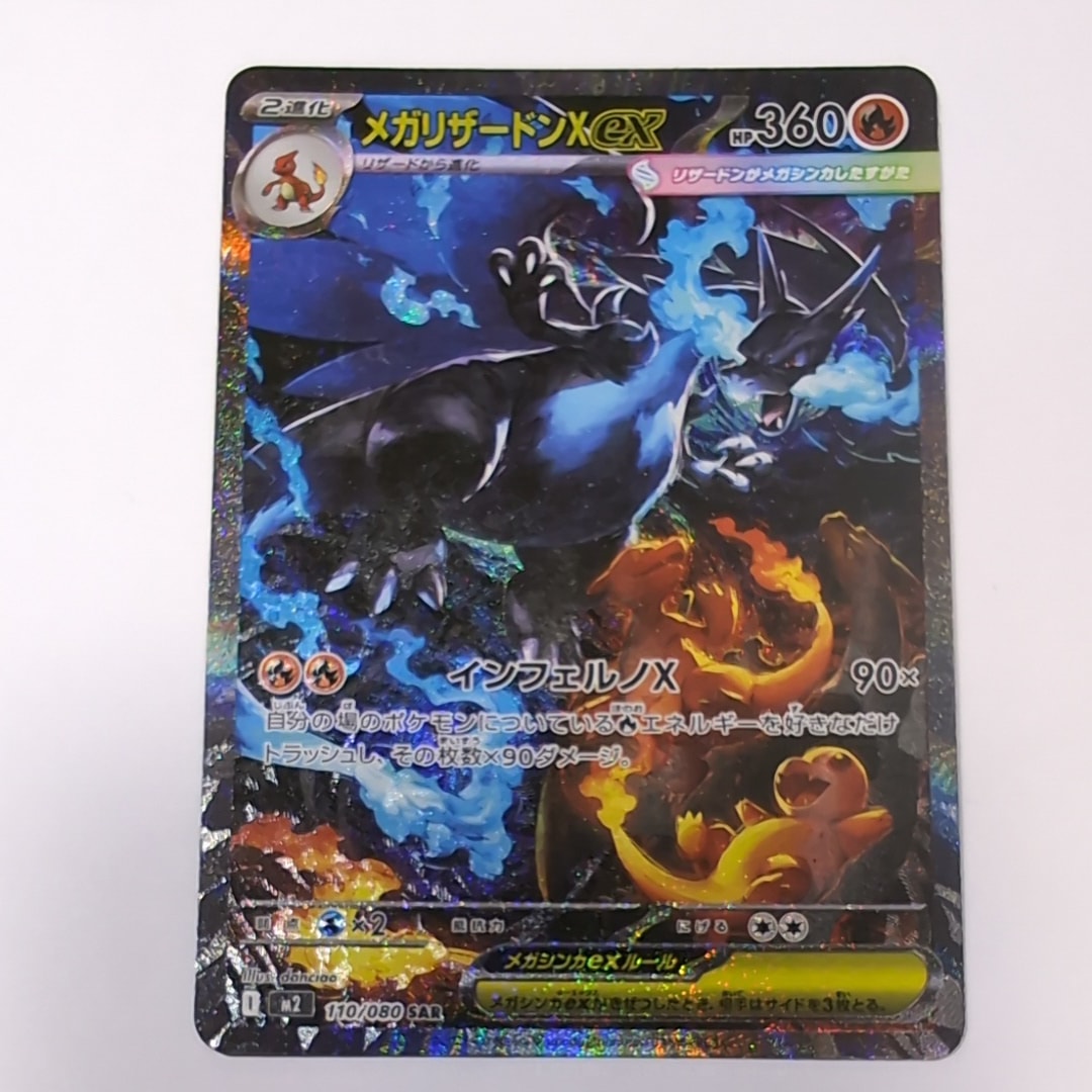 メガリザードンXex SAR [M2 110/080](拡張パック「インフェルノX」)