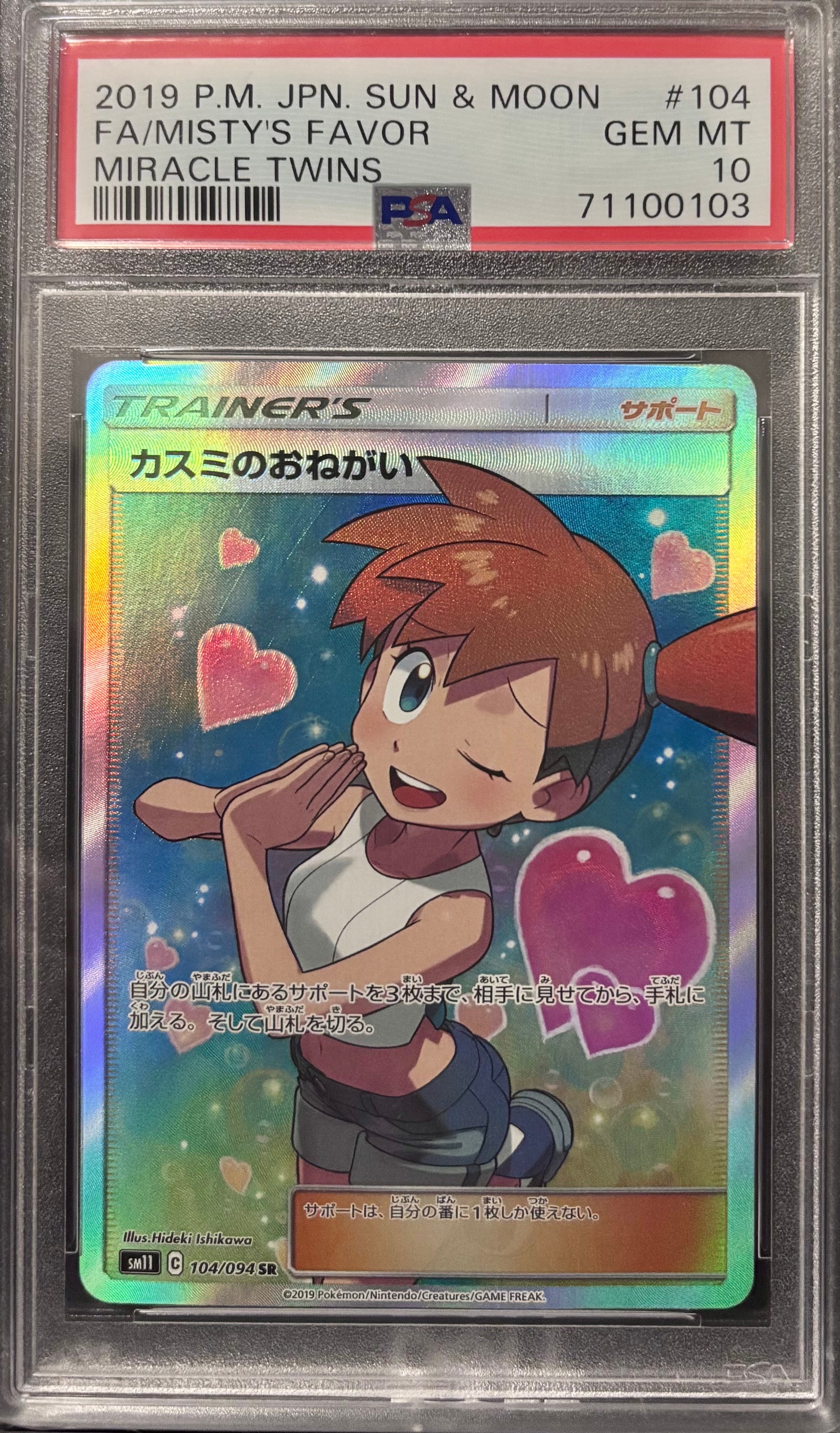 カスミのおねがい SR[SM11 104/094](拡張パック「ミラクルツイン」)