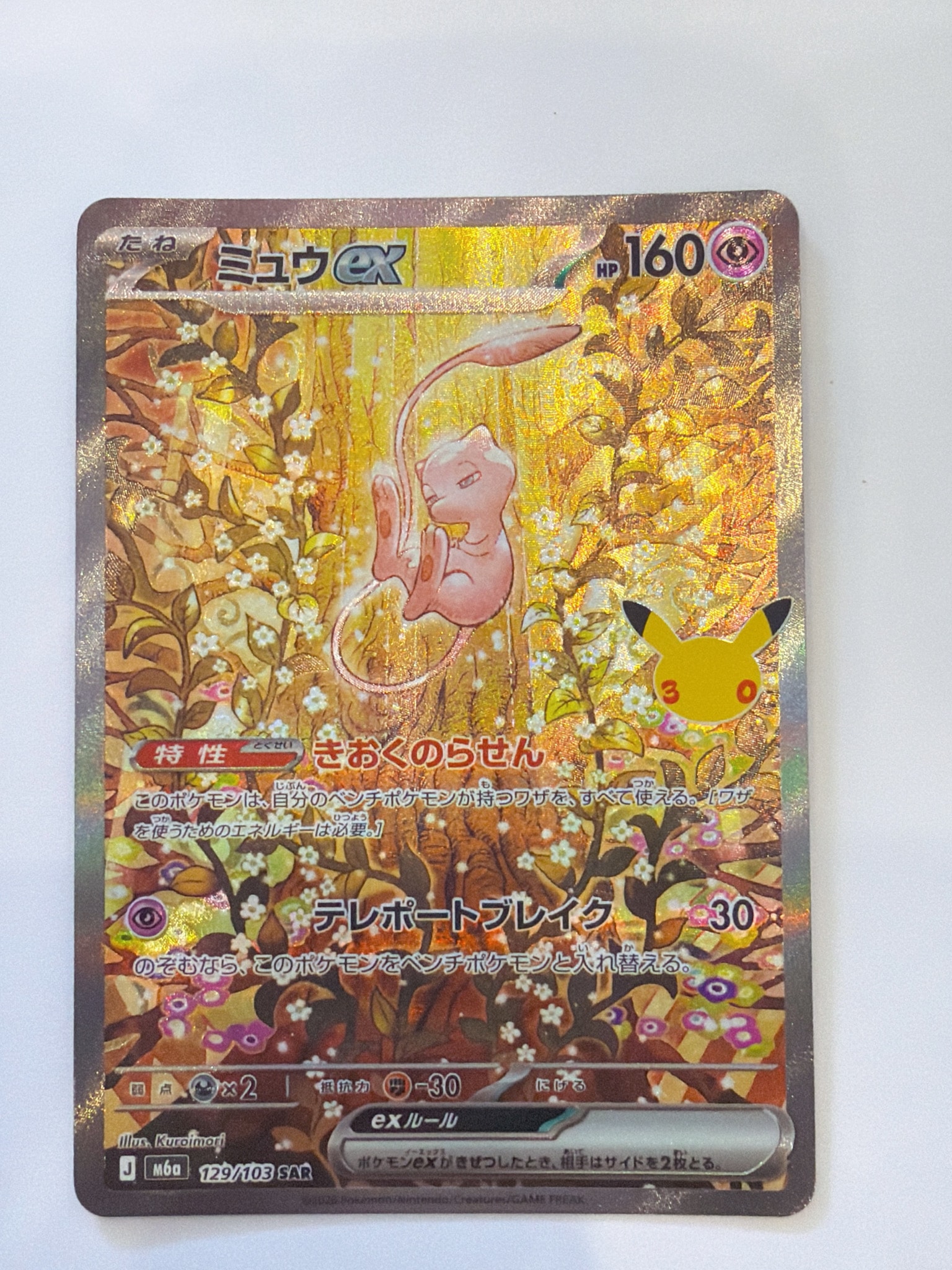 ミュウex SAR [M6a 129/103](拡張パック「30th CELEBRATION」)