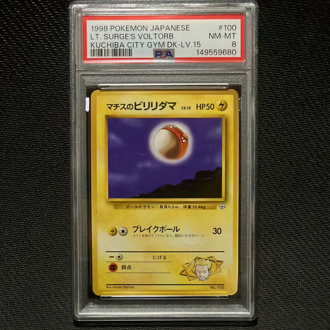 マチスのビリリダマLV.15 : 旧裏 [PMCG-GYM2 No.100](ポケモンジム第2弾「クチバシティジム マチス」)