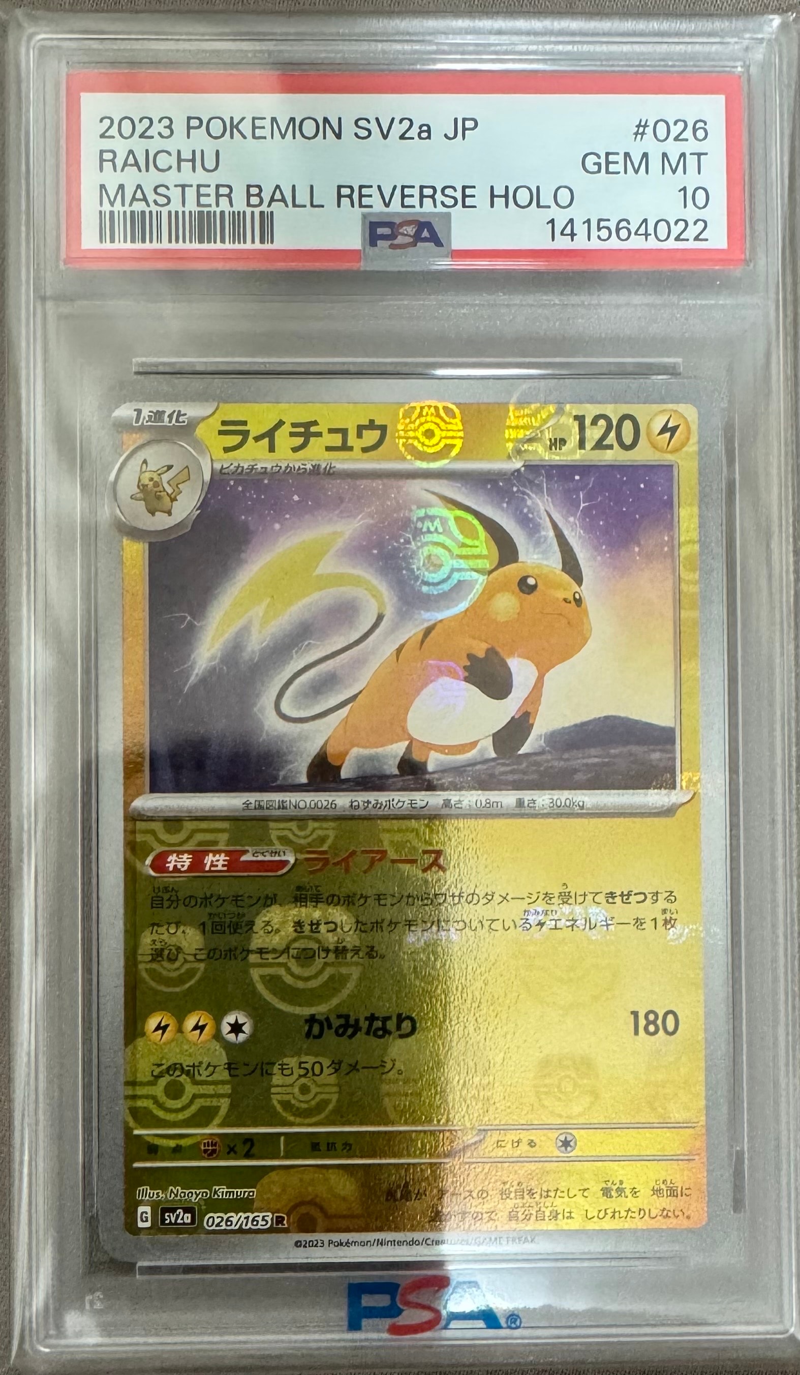 ライチュウ R: マスターボールミラー[SV2a 026/165](強化拡張パック「ポケモンカード151」)