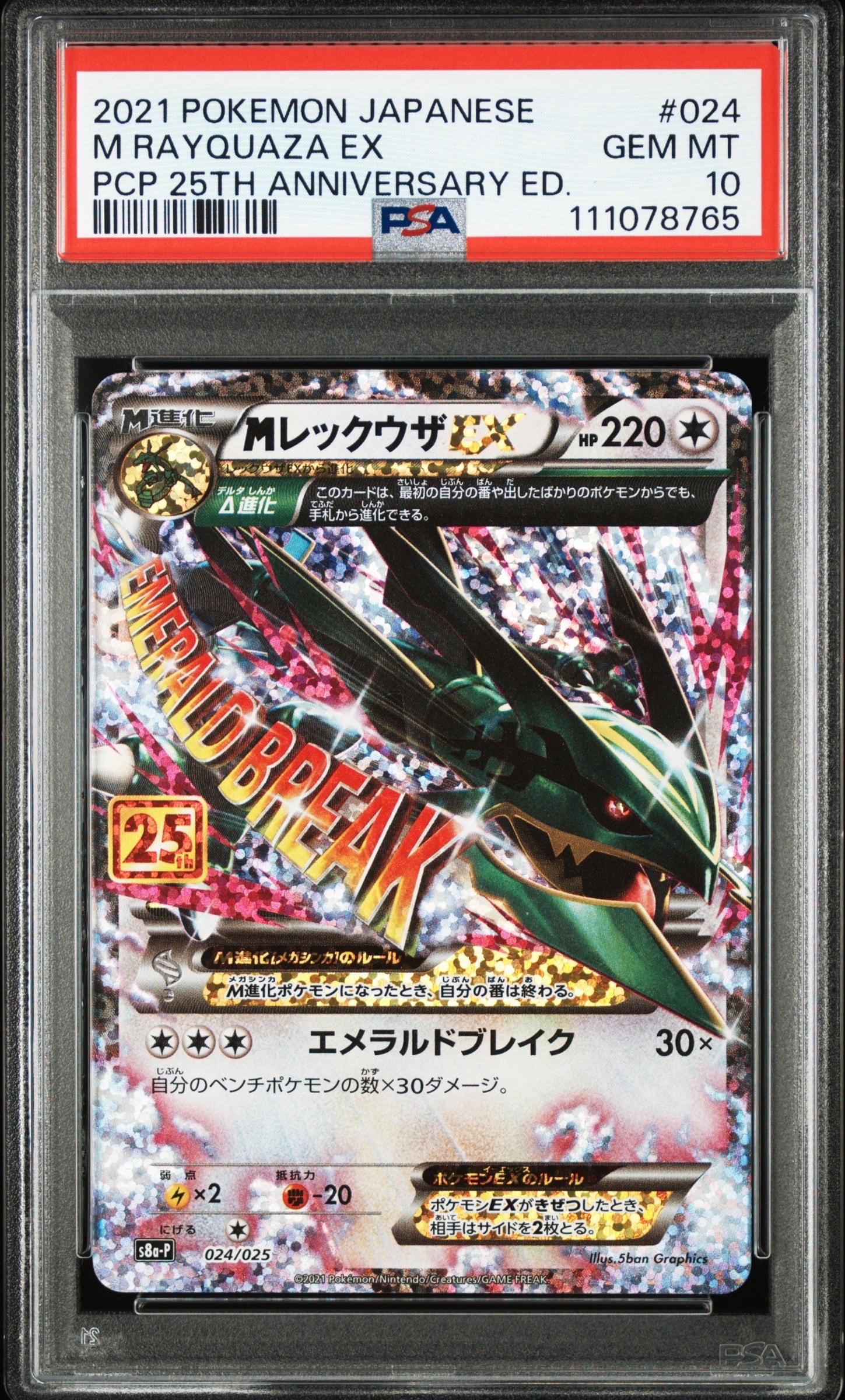 MレックウザEX: プロモ[S8a-P 024/025](プロモカードパック 25th ANNIVERSARY edition)