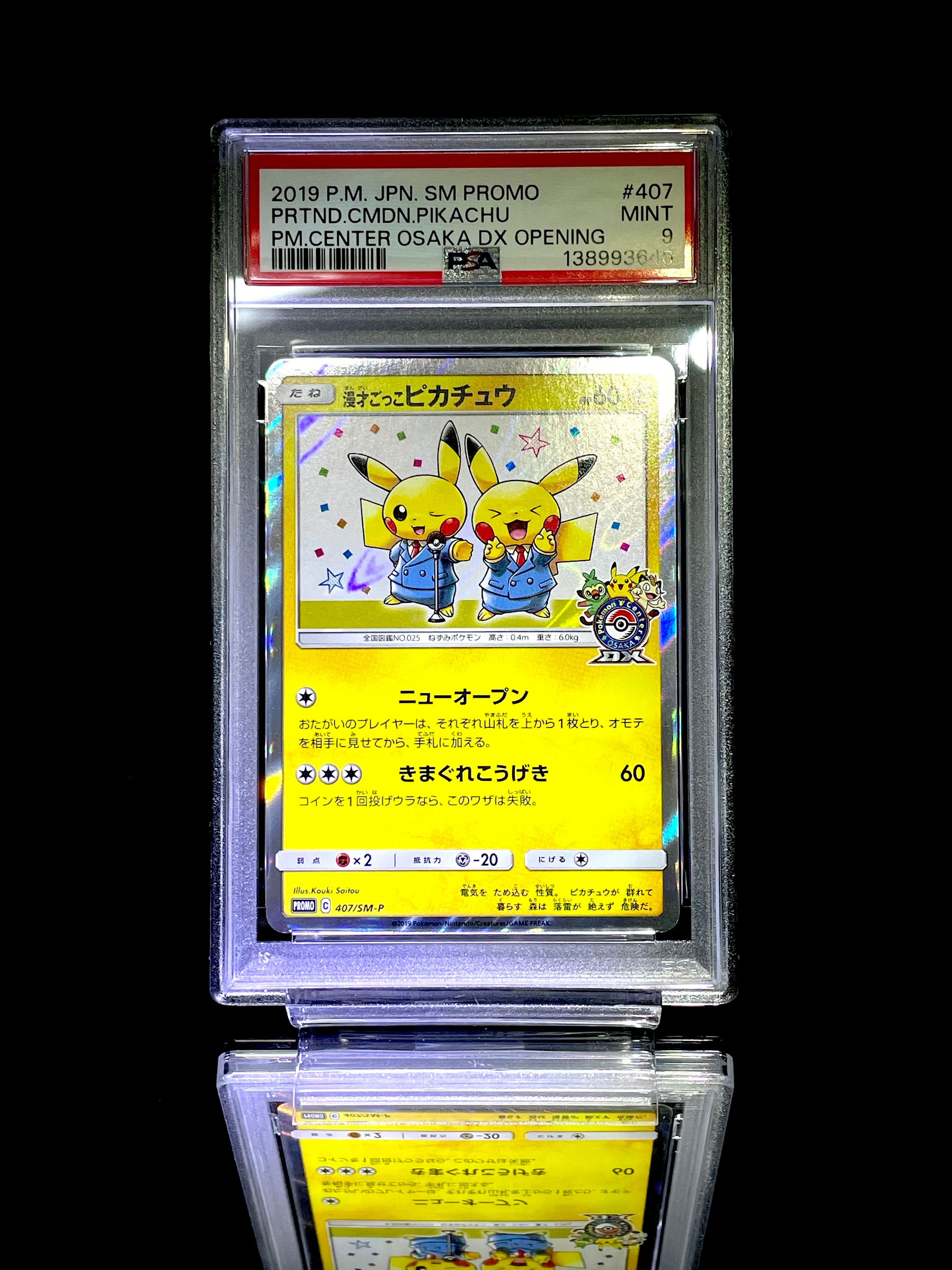 漫才ごっこピカチュウ: プロモ[SM-P 407](プロモーションカード「S-P」)