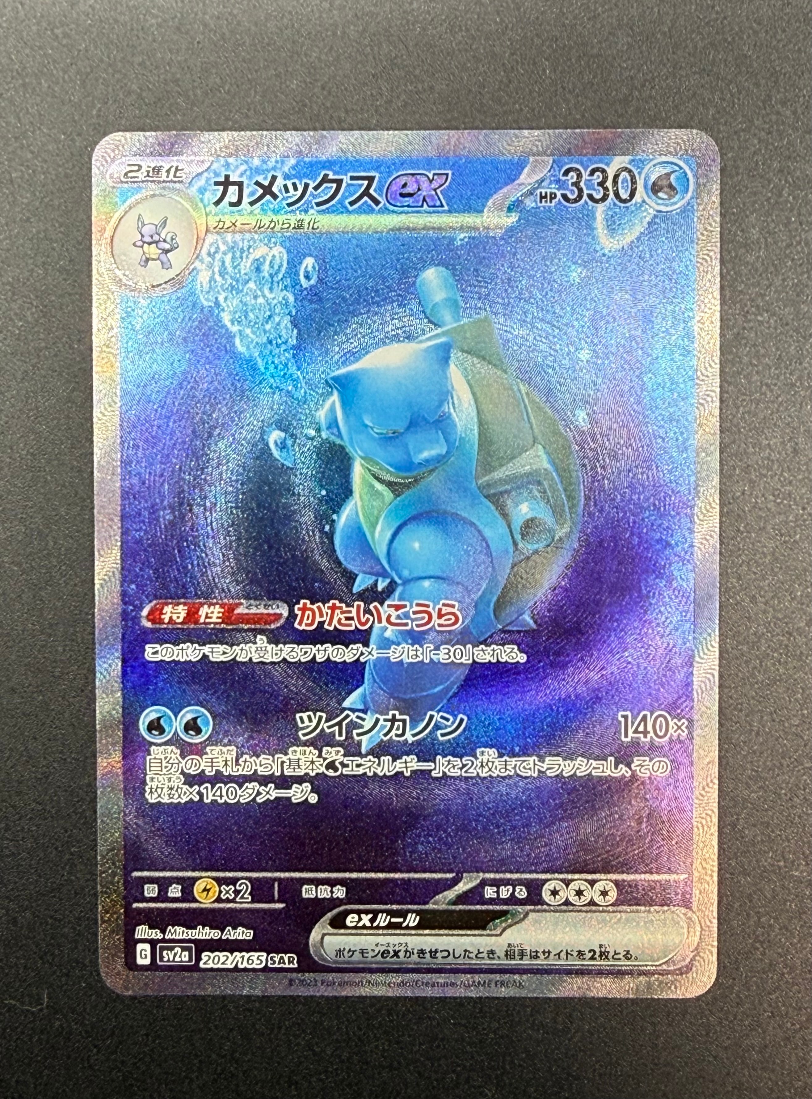 カメックスex SAR[SV2a 202/165](強化拡張パック「ポケモンカード151」)