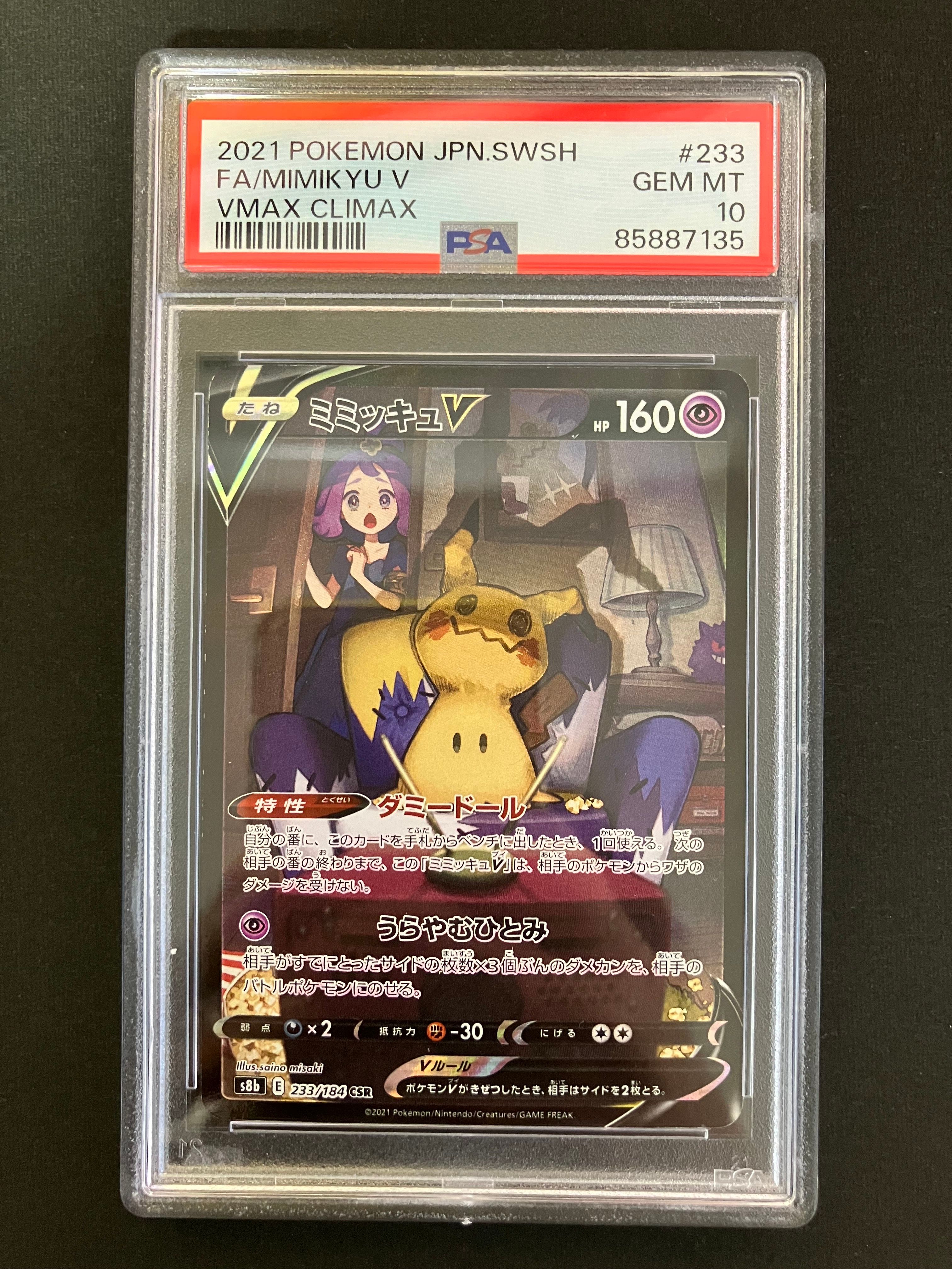 ミミッキュV (アセロラ) CSR[s8b 233/184](ハイクラスパック「VMAXクライマックス」)