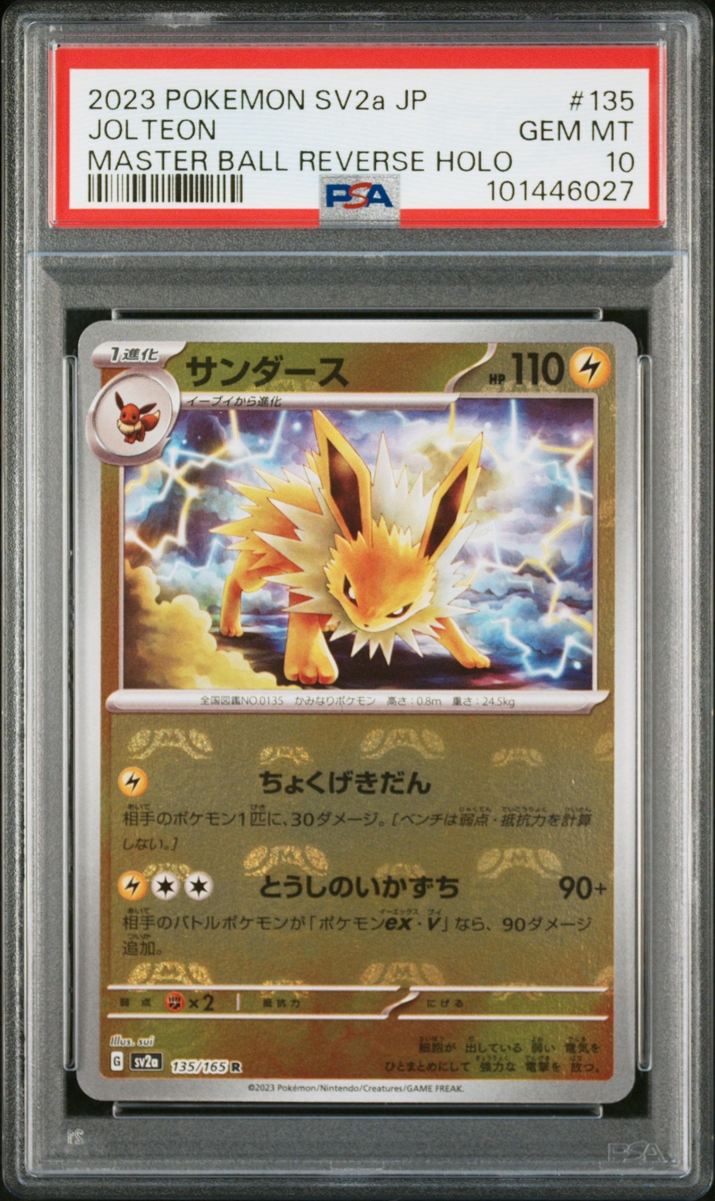 サンダース R: マスターボールミラー[SV2a 135/165](強化拡張パック「ポケモンカード151」)