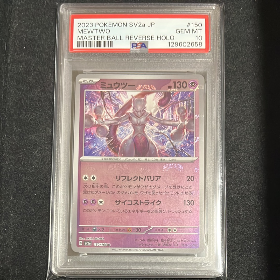 ミュウツー R: マスターボールミラー[SV2a 150/165](強化拡張パック「ポケモンカード151」)