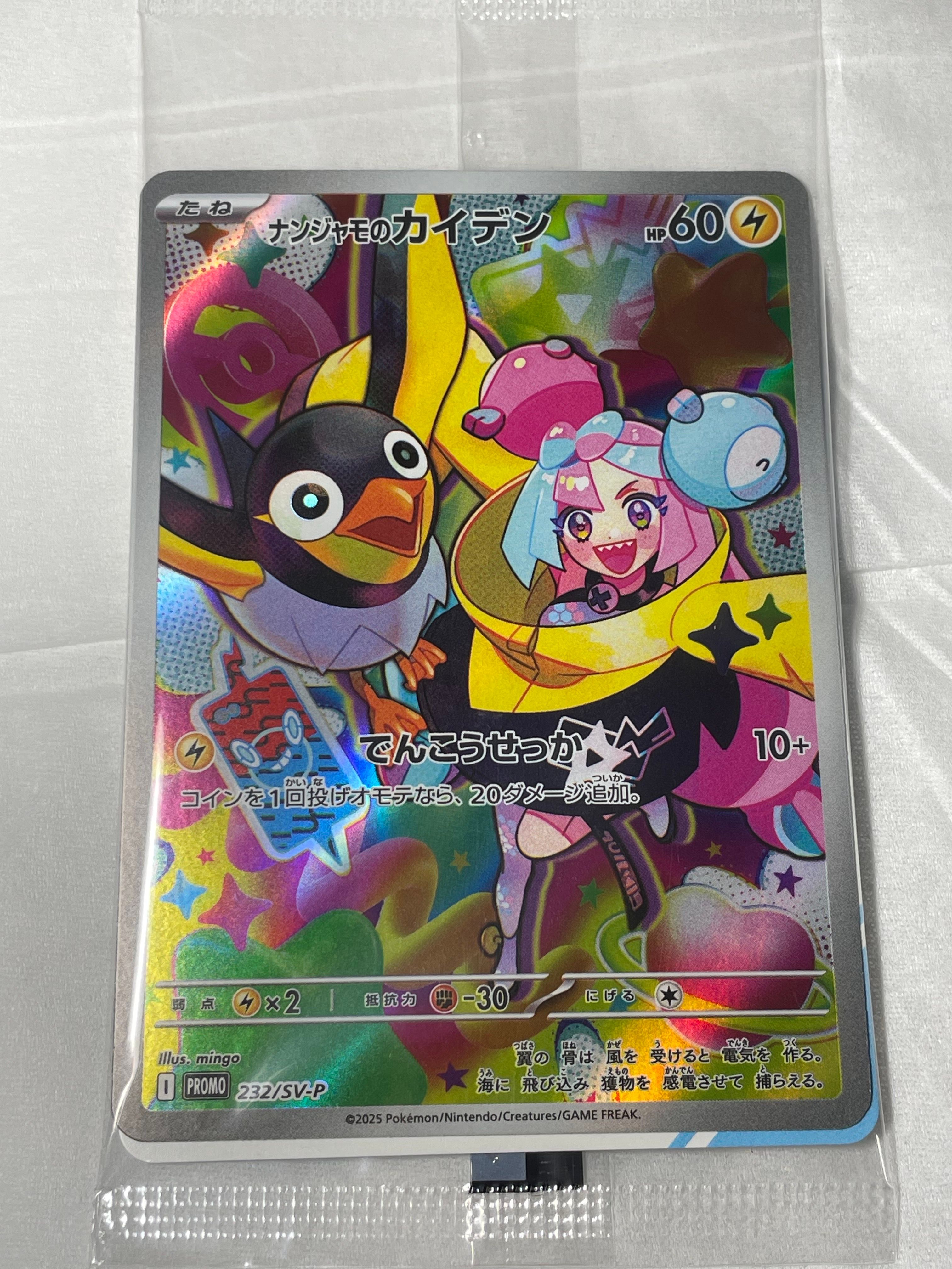 ナンジャモのカイデン P [SV-P 232](プロモーションカード「拡張パック バトルパートナーズ Box購入キャンペーン」)