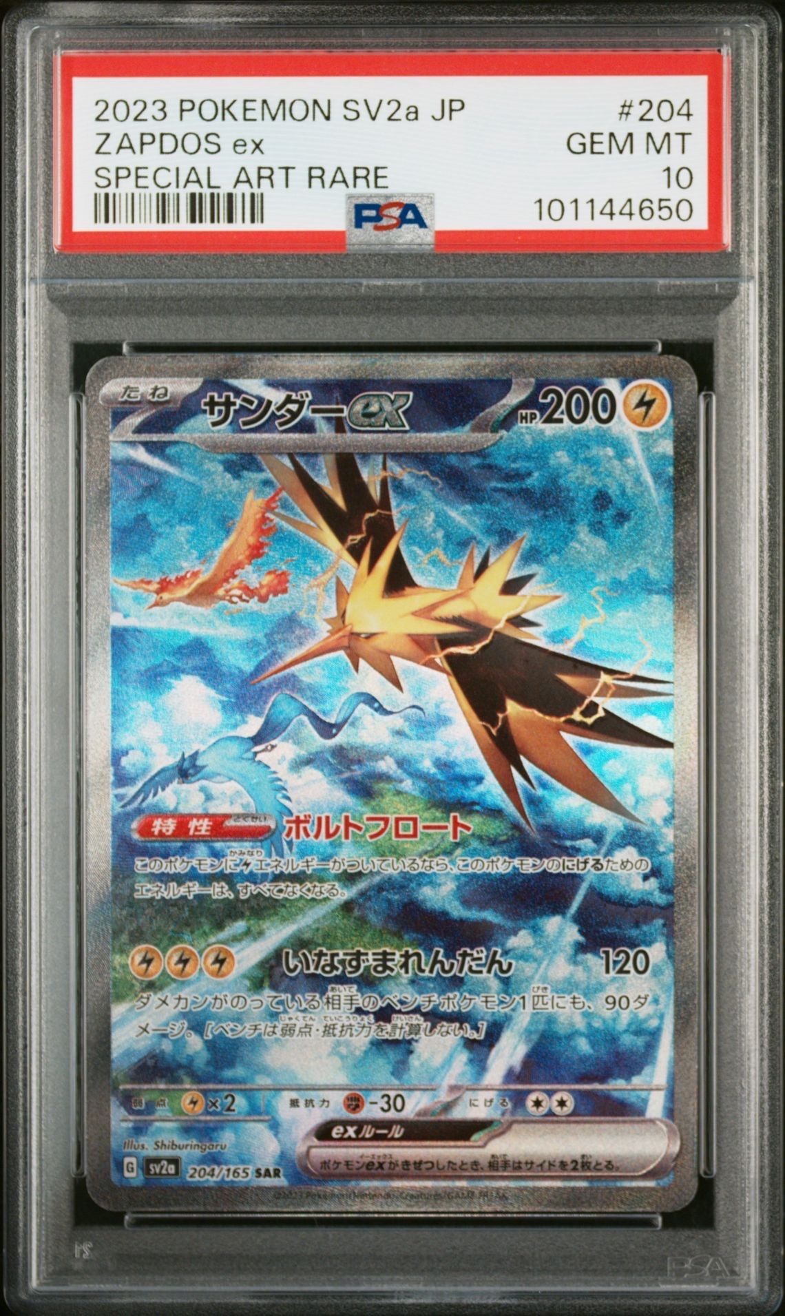 サンダーex SAR[SV2a 204/165](強化拡張パック「ポケモンカード151」)