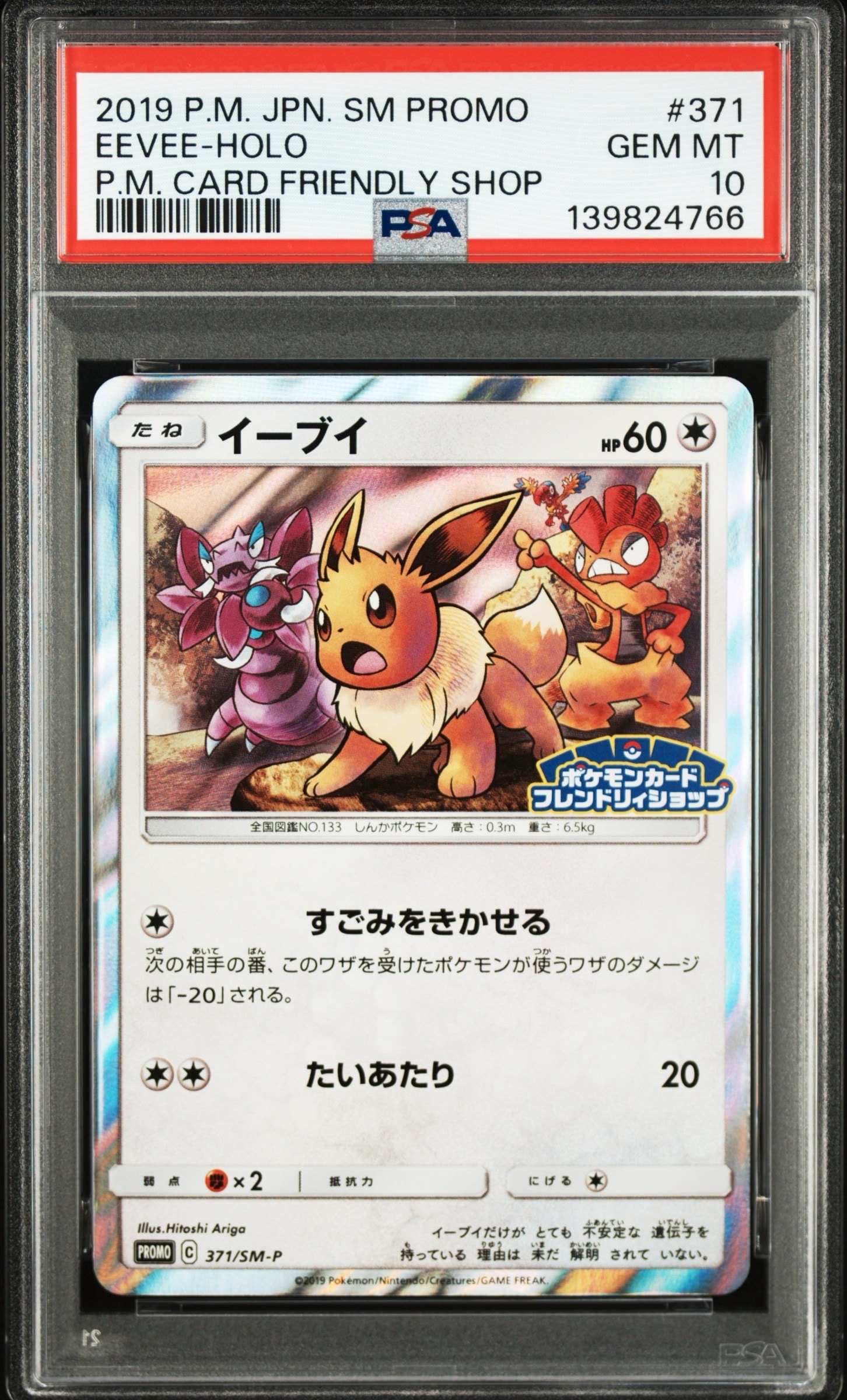 状態B】イーブイ P [SM-P 371](プロモーションカード「ポケモンカード