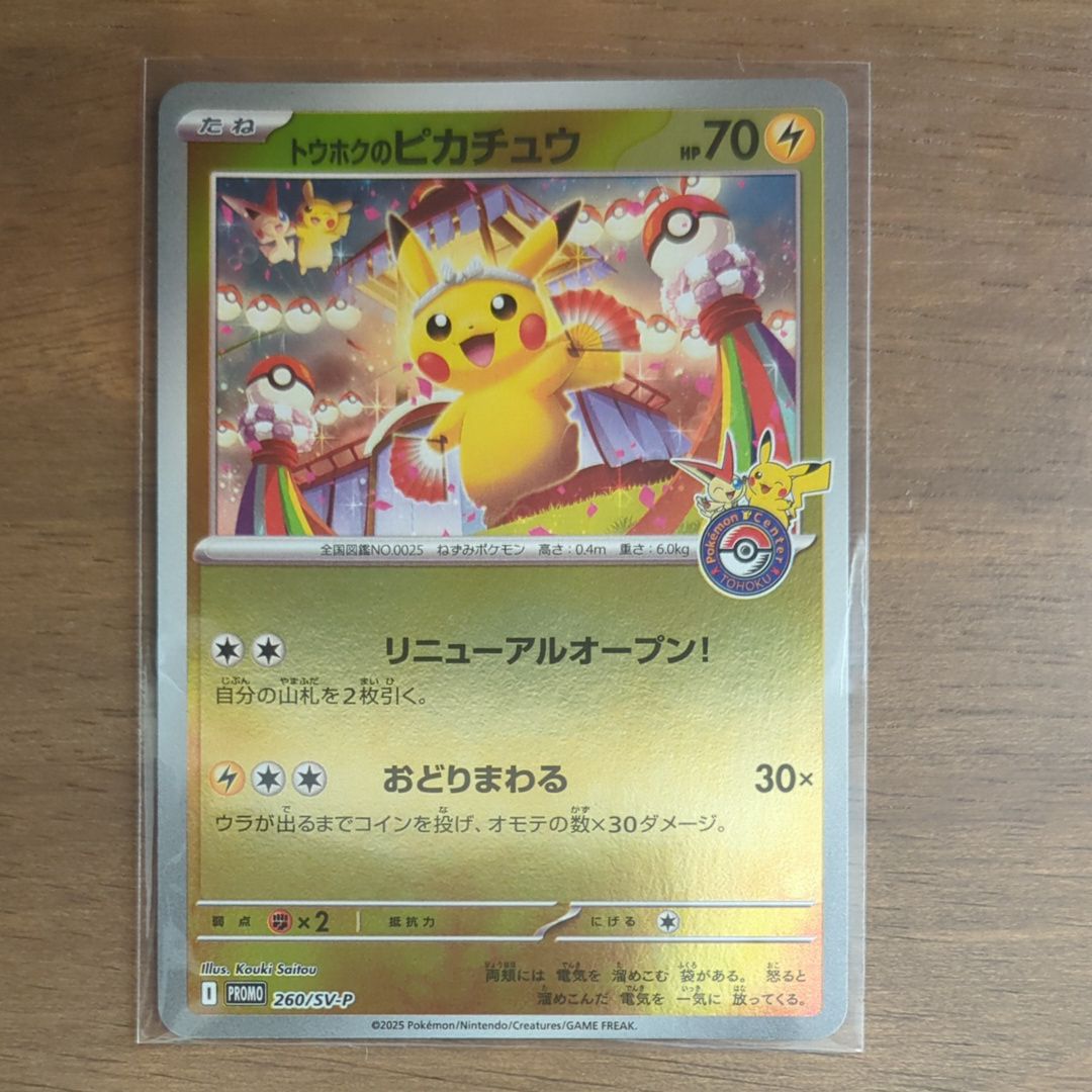 トウホクのピカチュウ P [SV-P 260](スペシャルBOX「ポケモンセンタートウホク」)