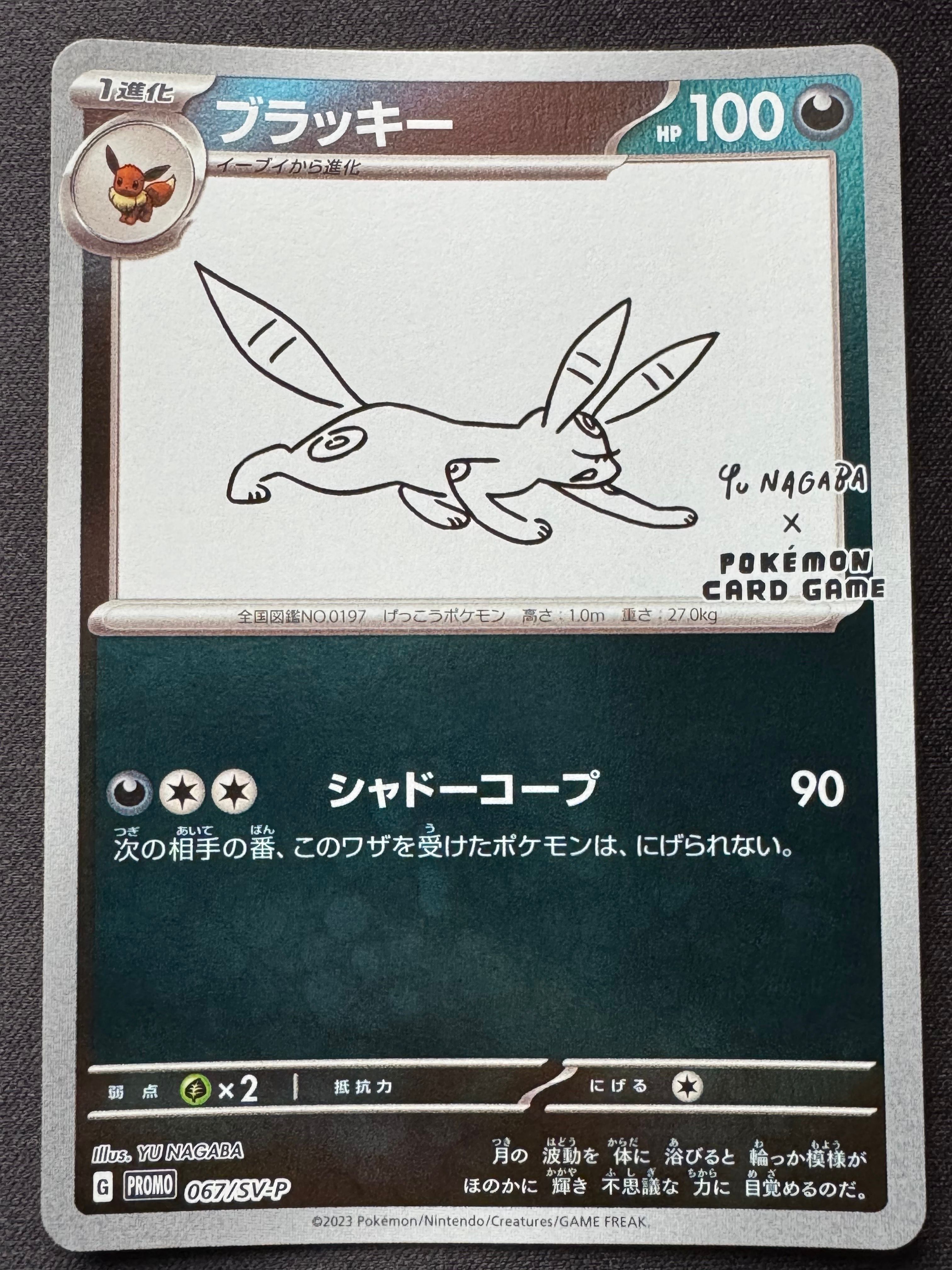ブラッキー: プロモ (ナガバブラッキー) [SV-P 067](「YU NAGABA×ポケモンカードゲーム」プロモーションカード「SV-P」)