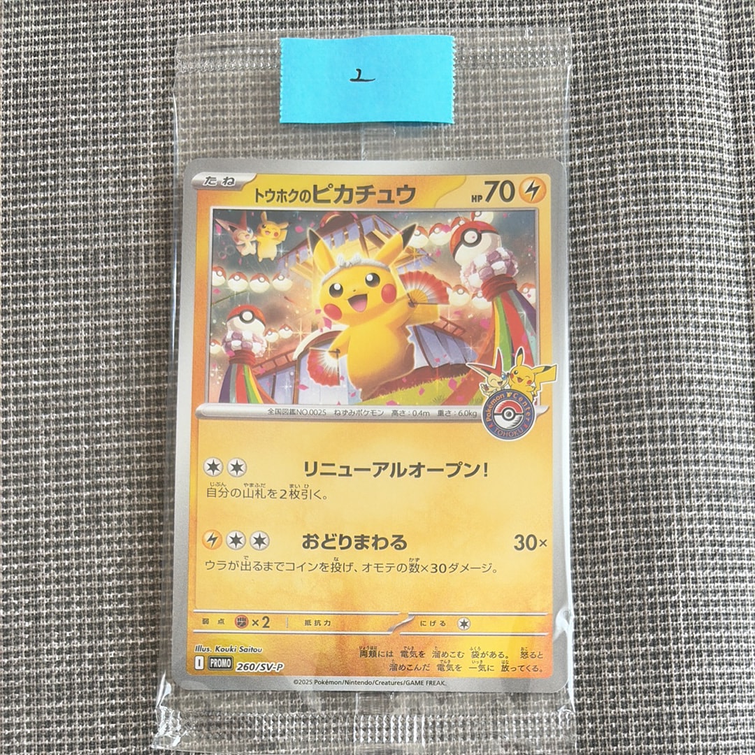 トウホクのピカチュウ P [SV-P 260](スペシャルBOX「ポケモンセンタートウホク」)