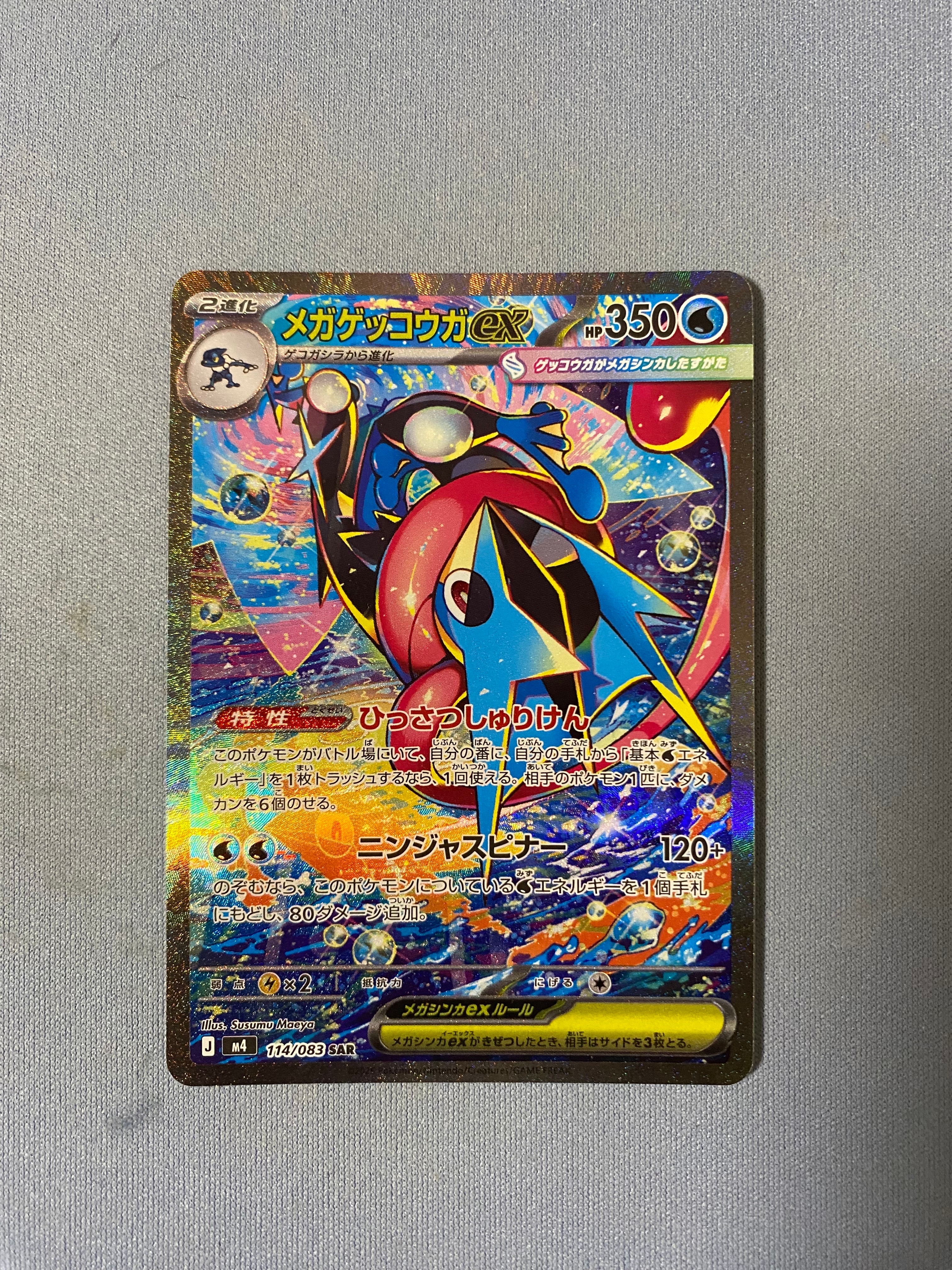 メガゲッコウガex SAR [M4 114/083](拡張パック「ニンジャスピナー」)