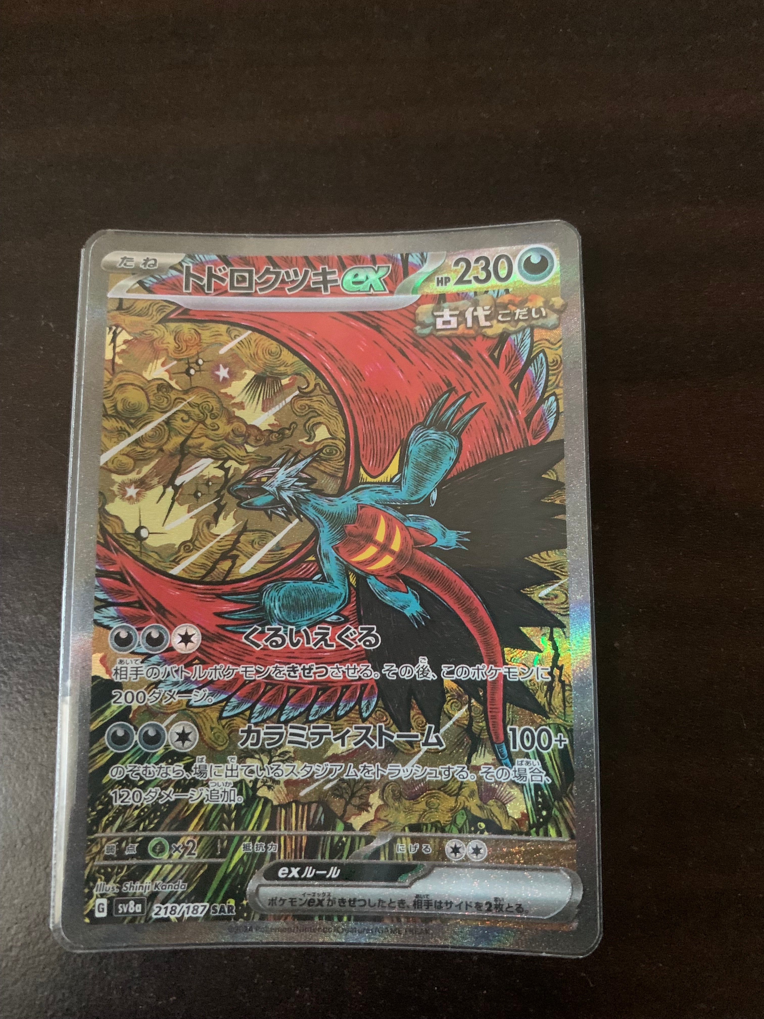 トドロクツキex SAR [SV8a 218/187](ハイクラスパック「テラスタルフェスex」)