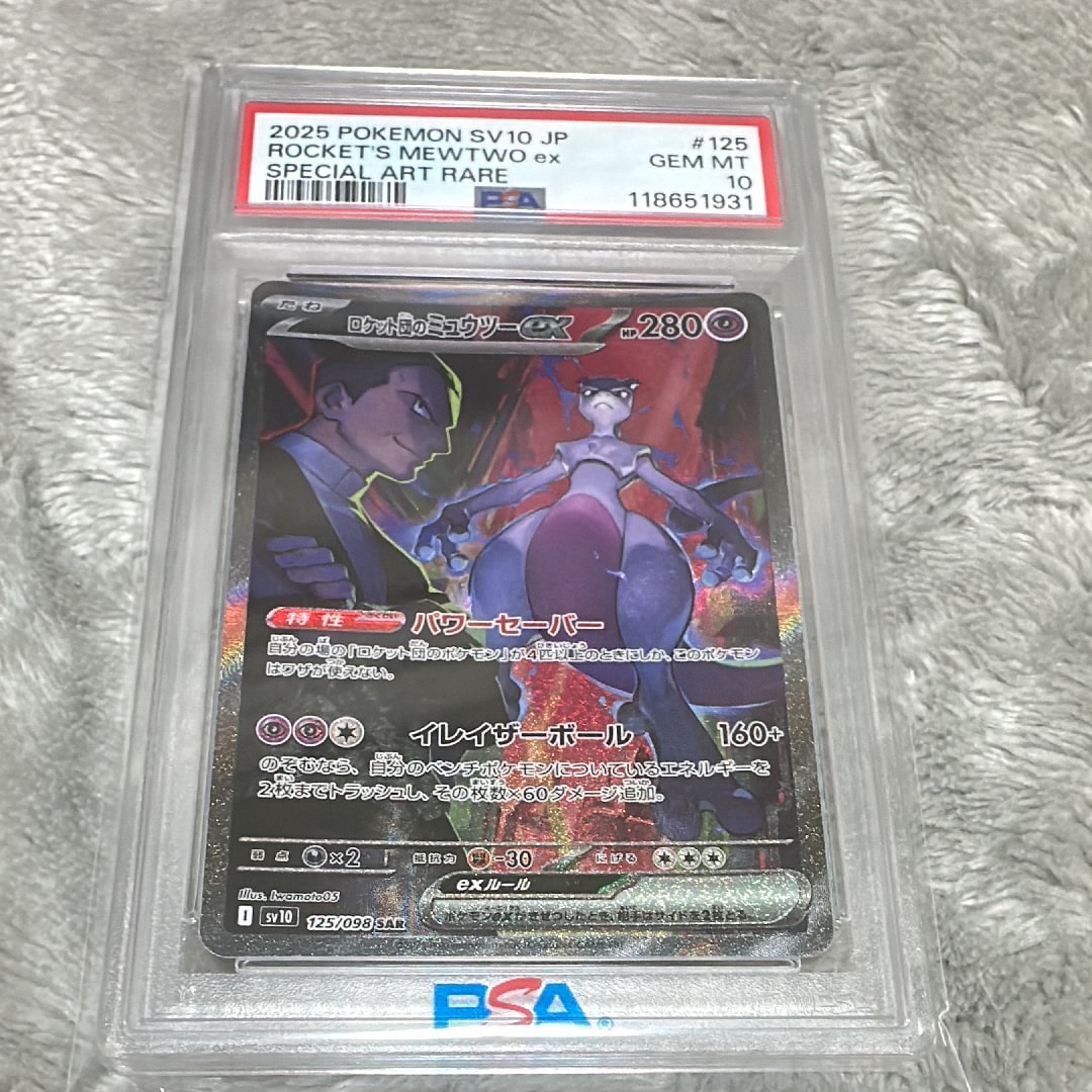 ロケット団のミュウツーex SAR [SV10 125/098](拡張パック「ロケット団の栄光」)