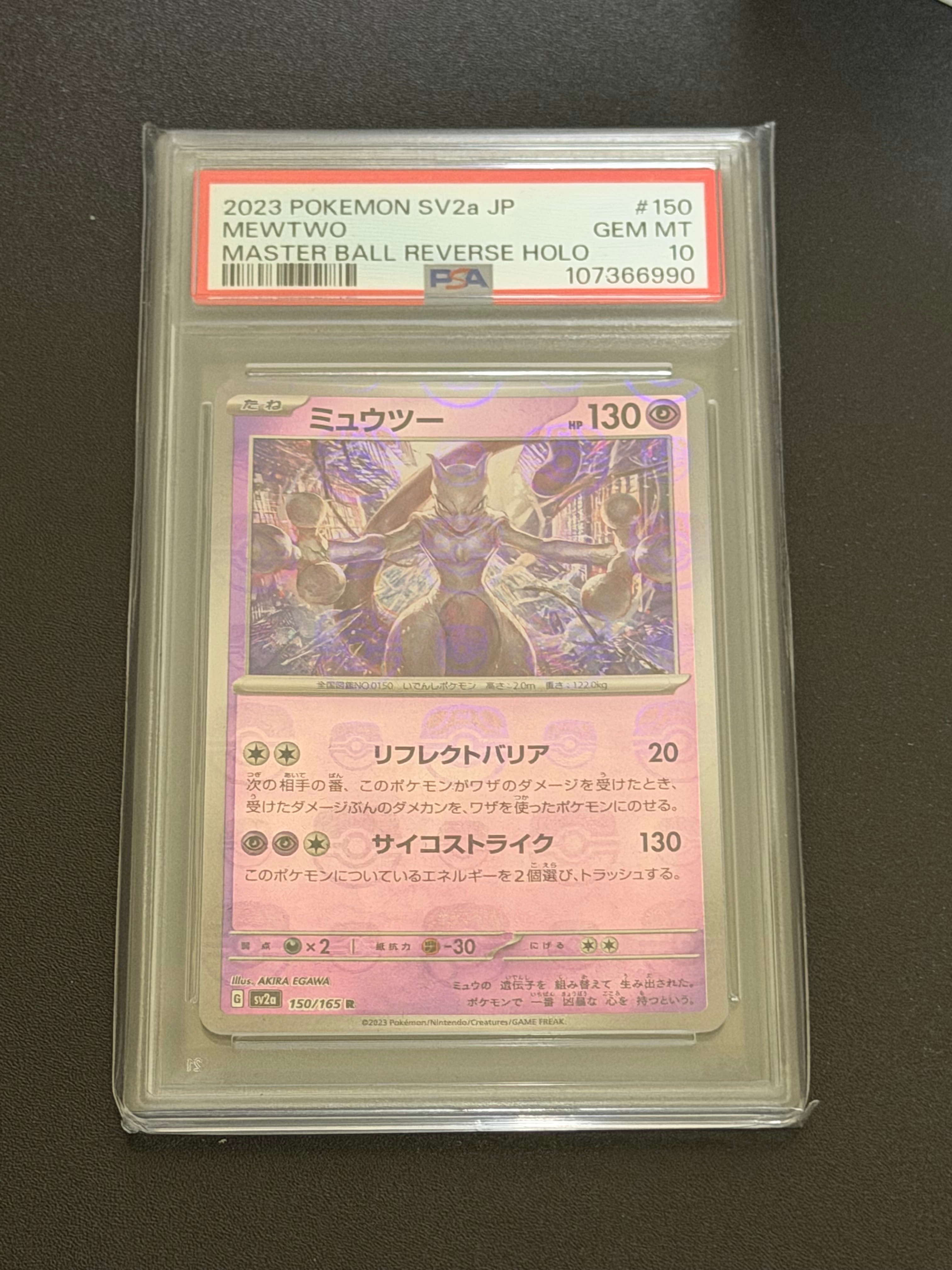 ミュウツー R: マスターボールミラー[SV2a 150/165](強化拡張パック「ポケモンカード151」)