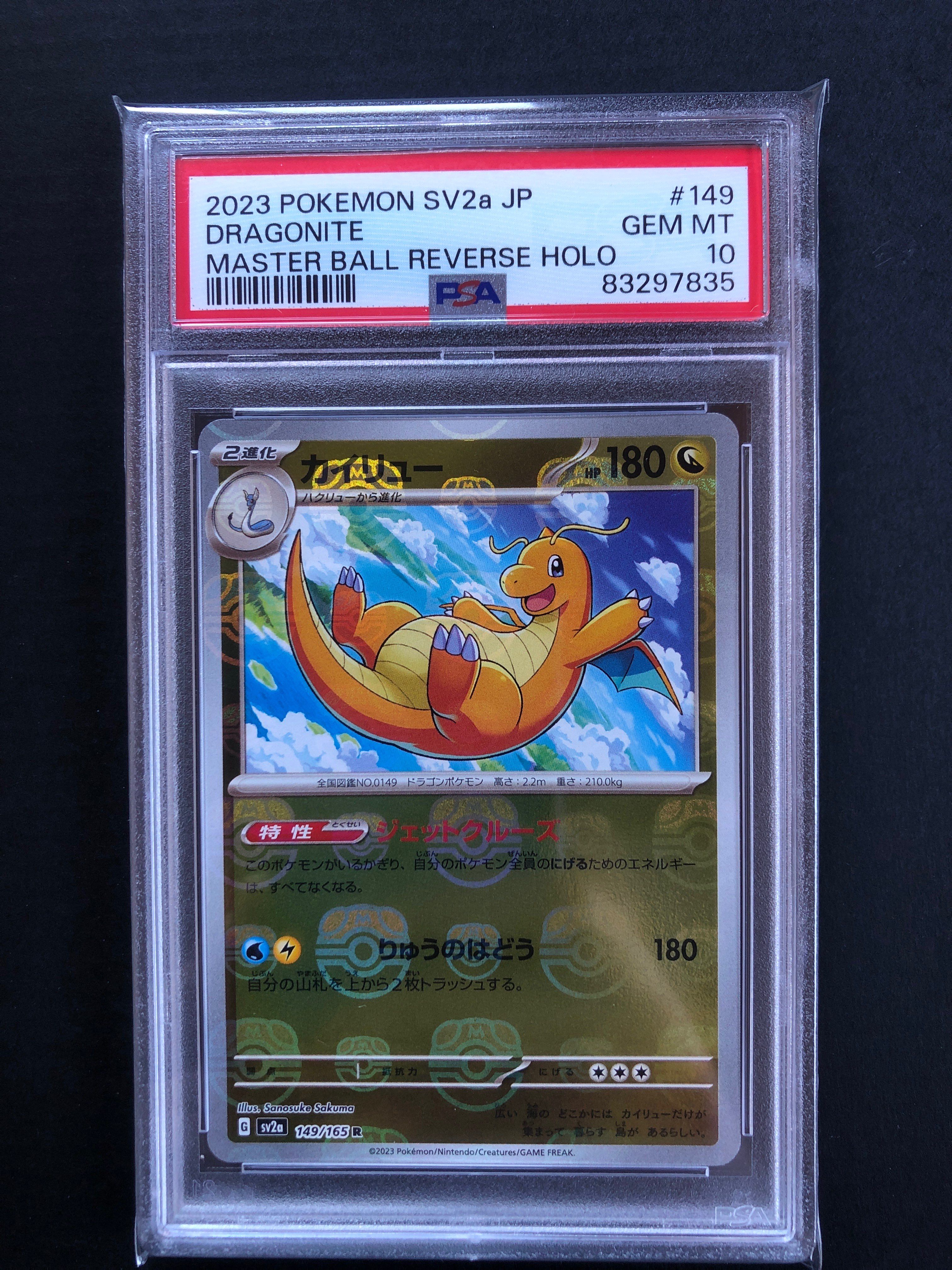 カイリュー R: マスターボールミラー[SV2a 149/165](強化拡張パック「ポケモンカード151」)