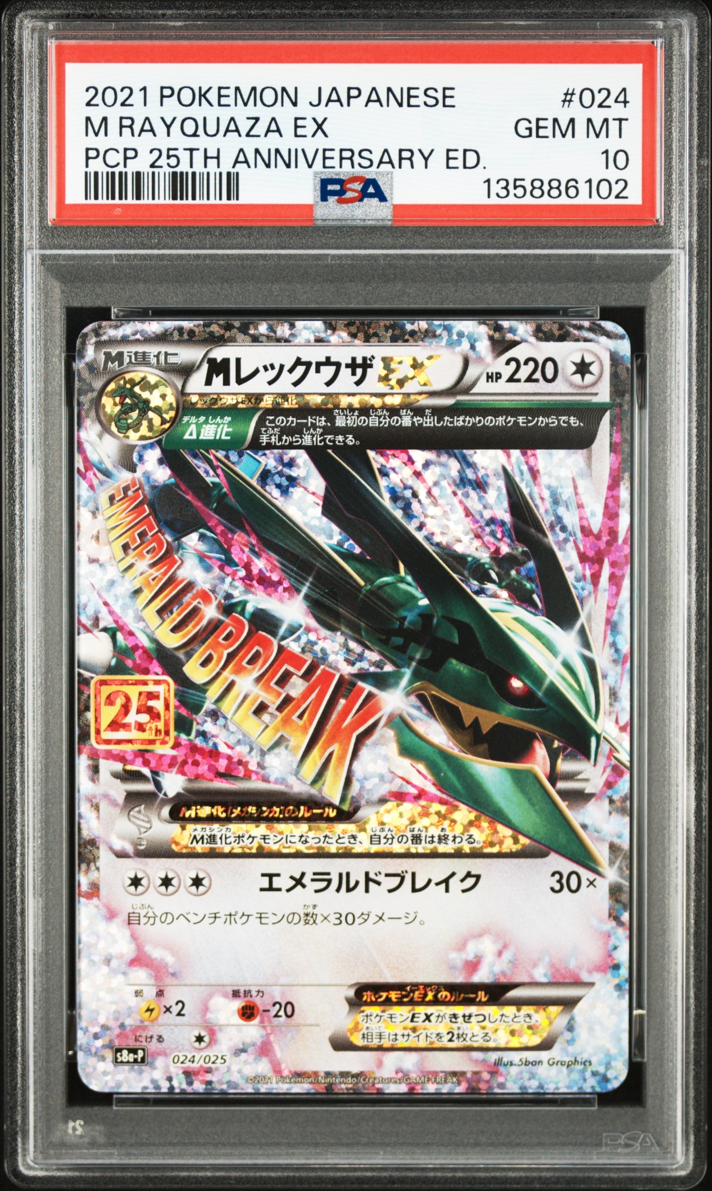 MレックウザEX: プロモ[S8a-P 024/025](プロモカードパック 25th ANNIVERSARY edition)