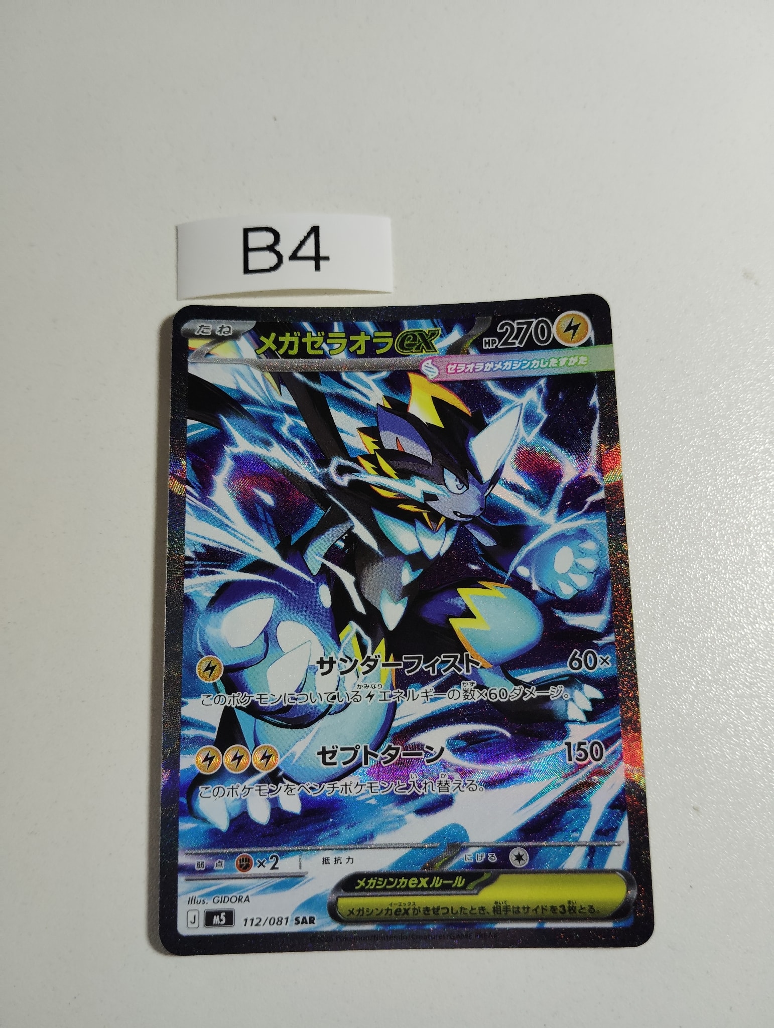 メガゼラオラex SAR [M5 112/081](拡張パック「アビスアイ」)