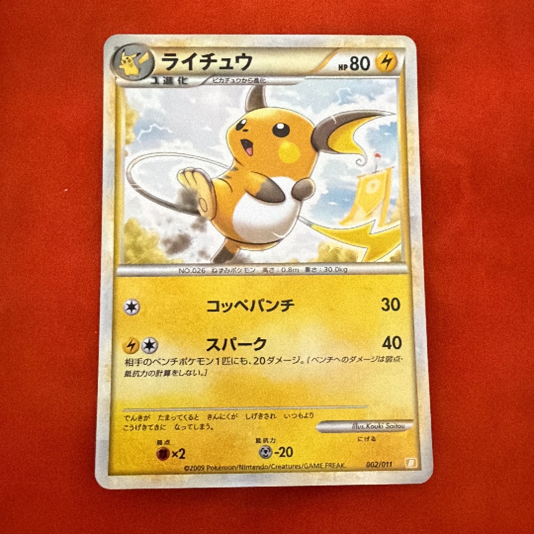 PSA10】ライチュウ [B 002/011](バトルスタートデッキ「ライチュウ