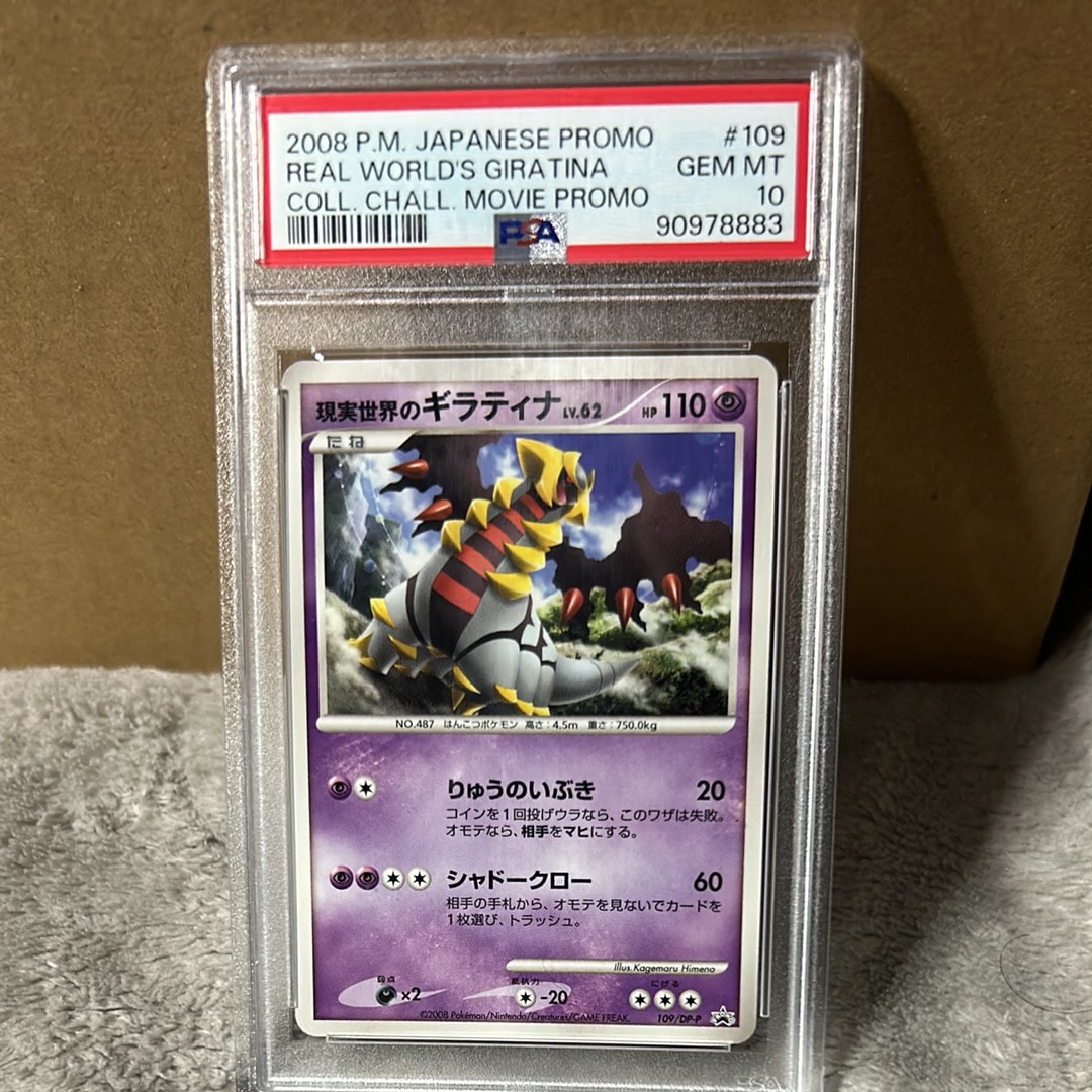 PSA10】現実世界のギラティナ [DP-P 109](プロモーションカード