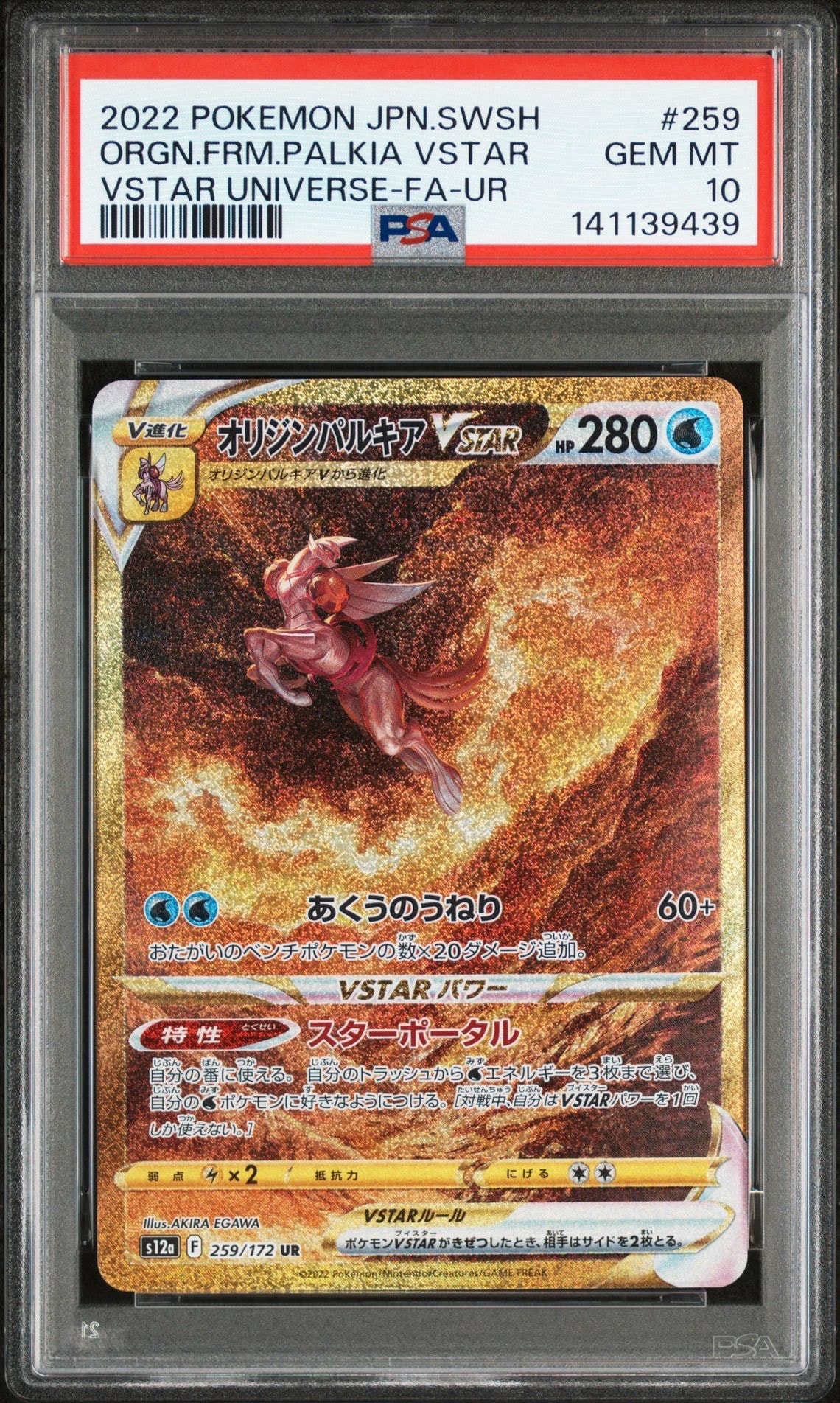 オリジンパルキアVSTAR UR[s12a 259/172](ハイクラスパック「VSTARユニバース」)
